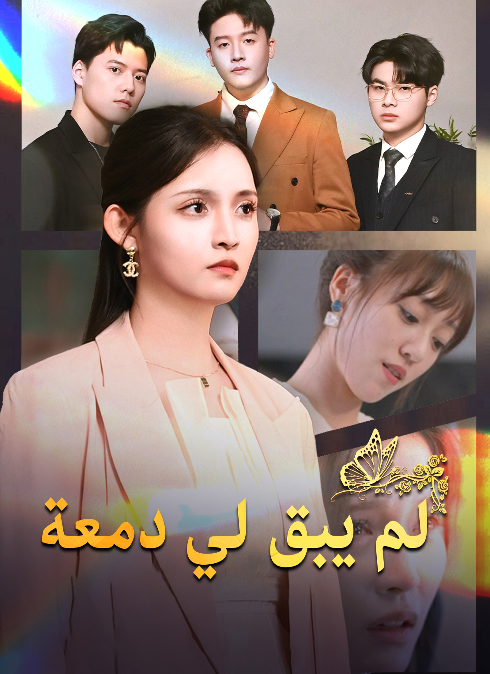 مسلسل لم يبق لي دمعة