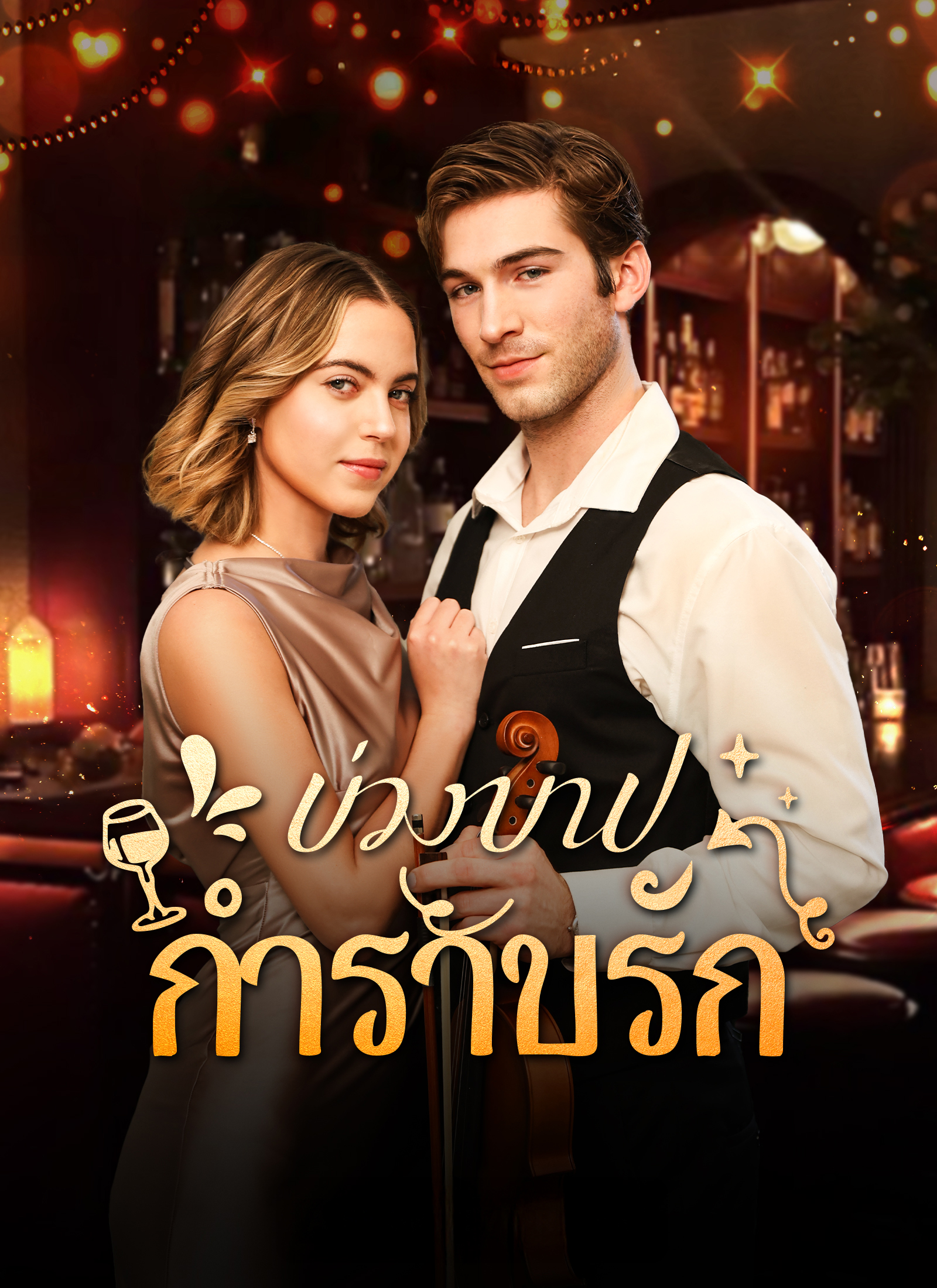 บ่วงบาปกำราบรัก