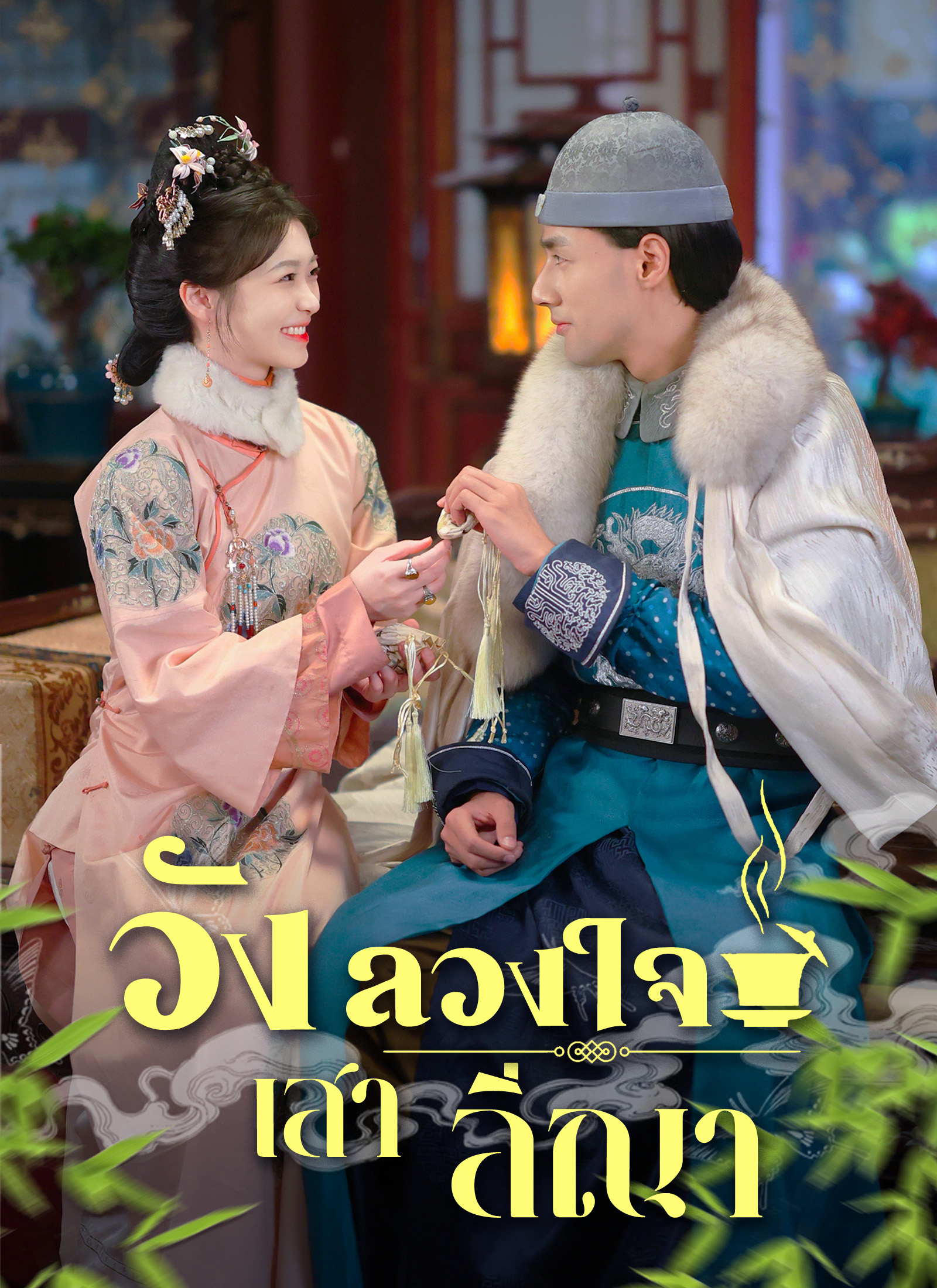 Poster [พากย์ไทย]วังลวงใจ เสาลีณา
