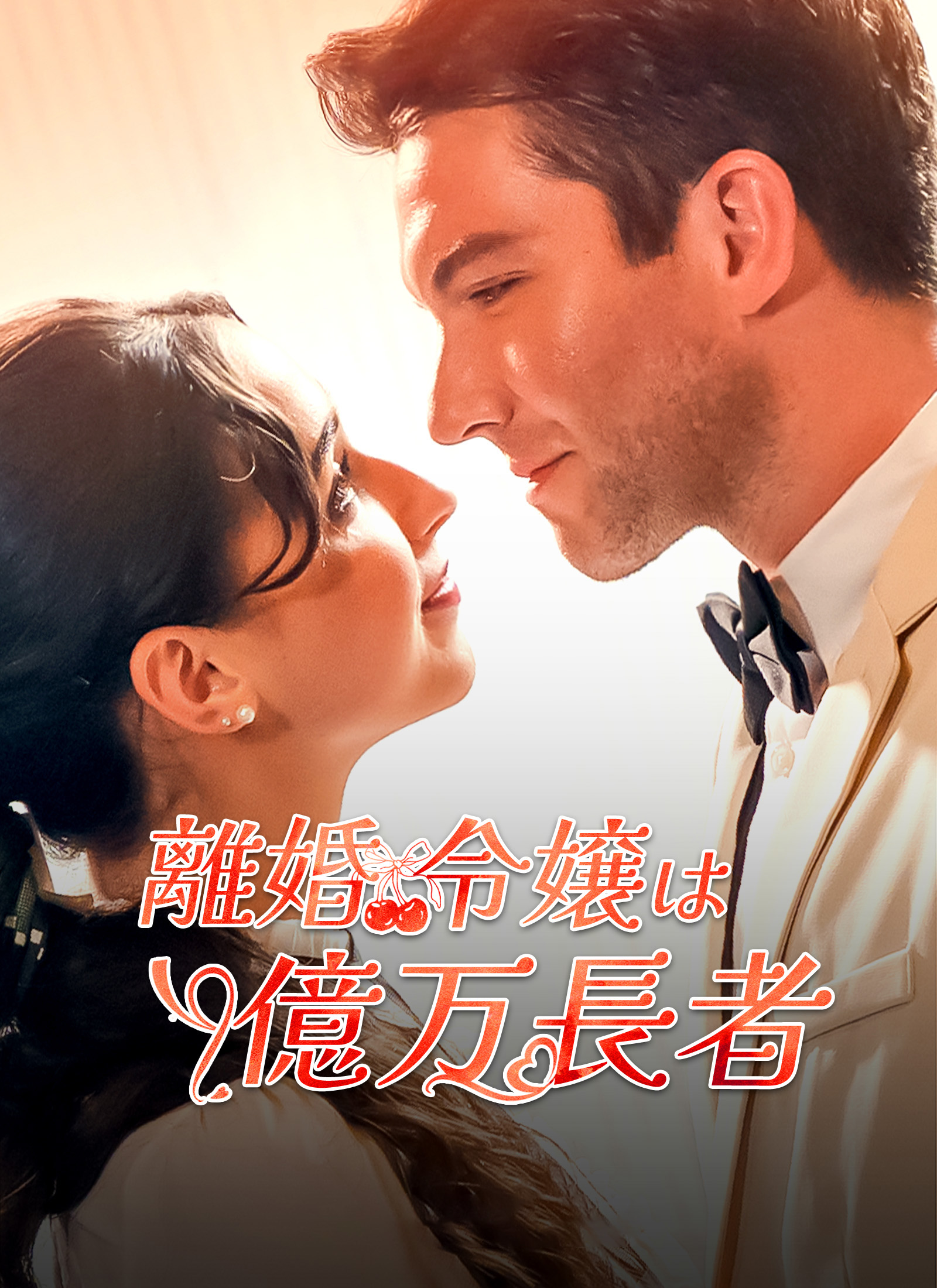 離婚令嬢は億万長者