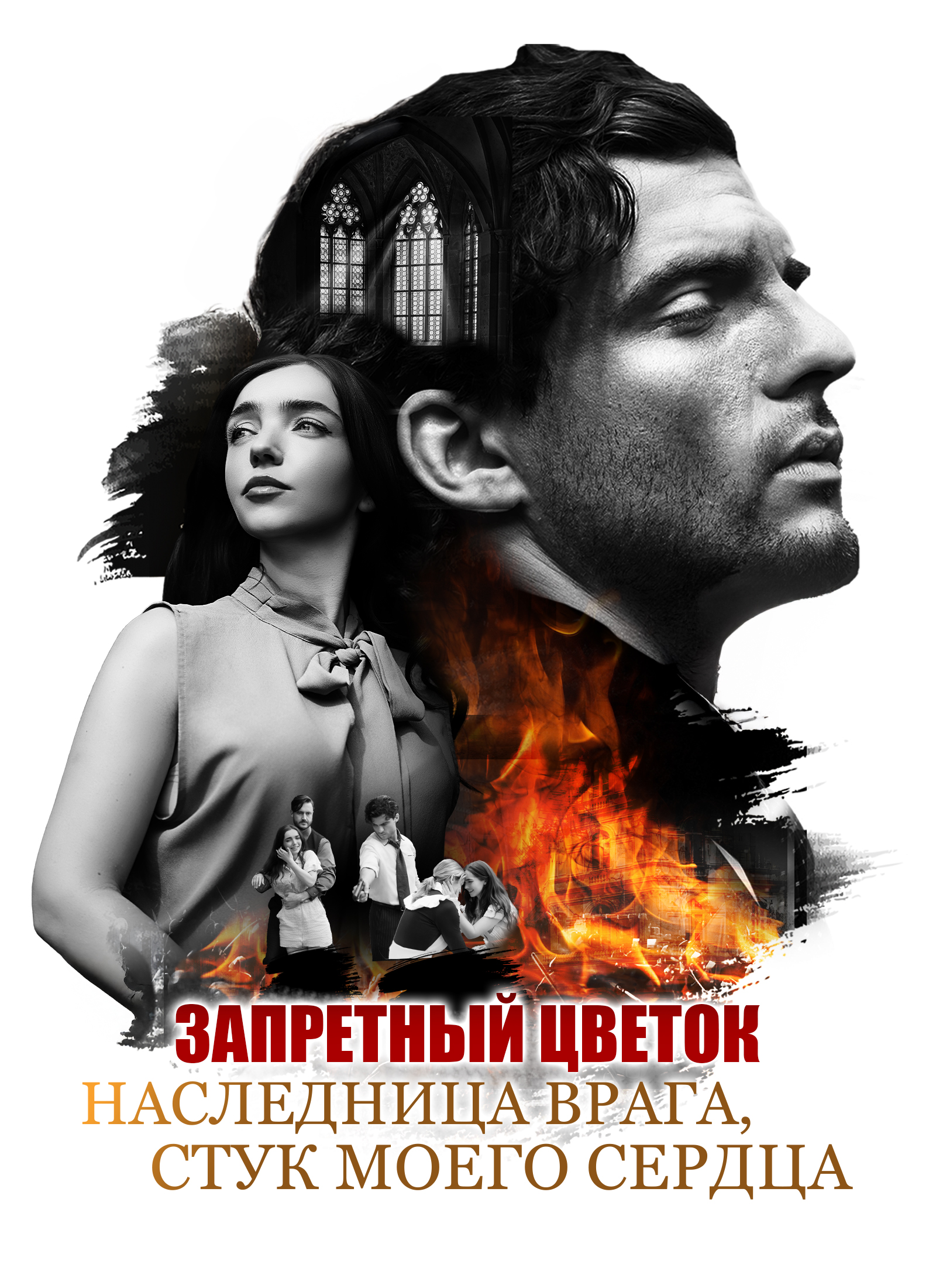 Запретный Цветок: Наследница Врага, Стук моего Сердца