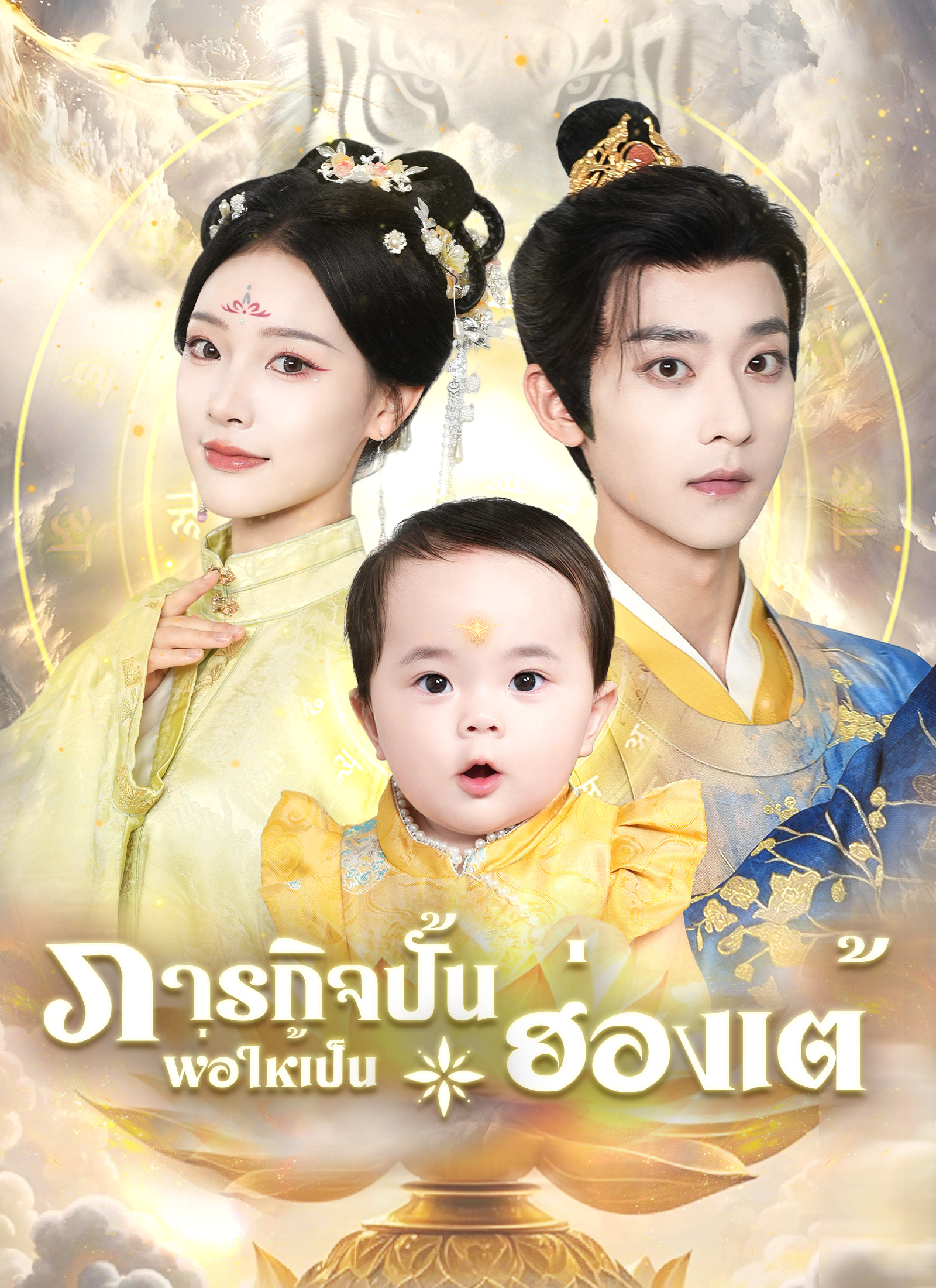 Poster ภารกิจปั้นพ่อให้เป็นฮ่องเต้