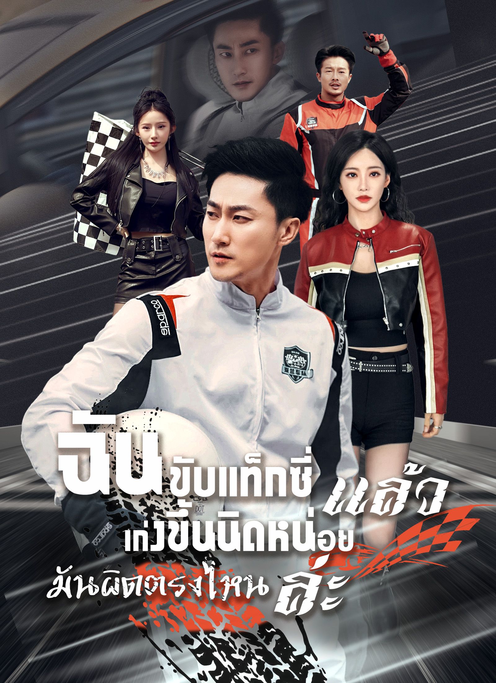 Poster [พากย์ไทย]ฉันขับแท็กซี่ แล้วเก่งขึ้นนิดหน่อย มันผิดตรงไหนล่ะ