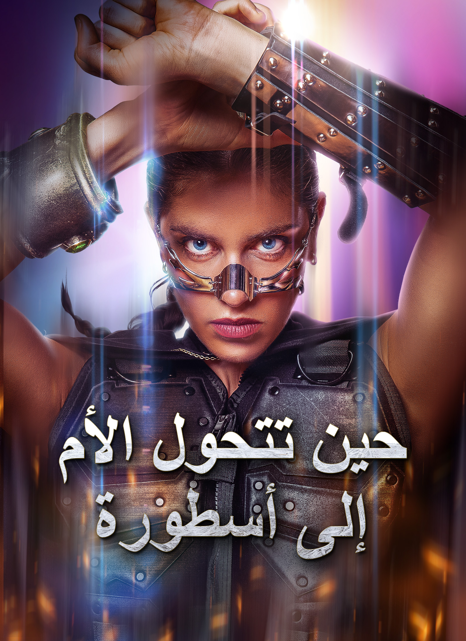 حين تتحول الأم إلى أسطورة