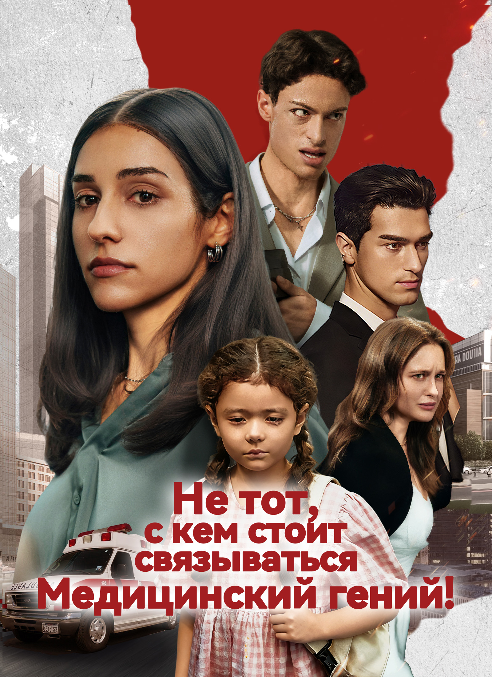 Медицинский гений — не тот, с кем стоит связываться