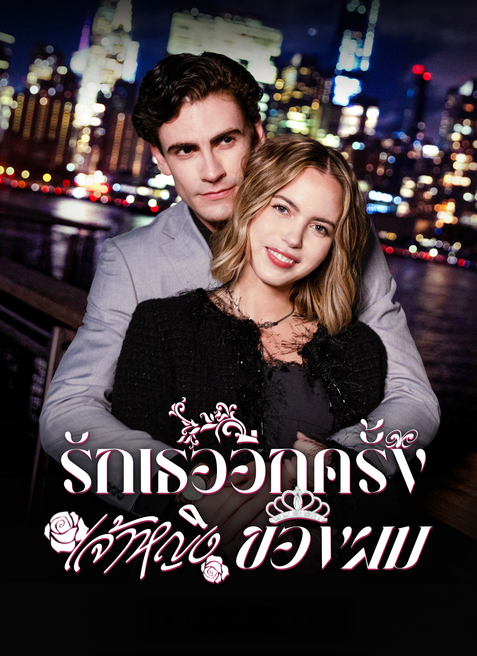 Poster รักเธออีกครั้ง เจ้าหญิงของผม