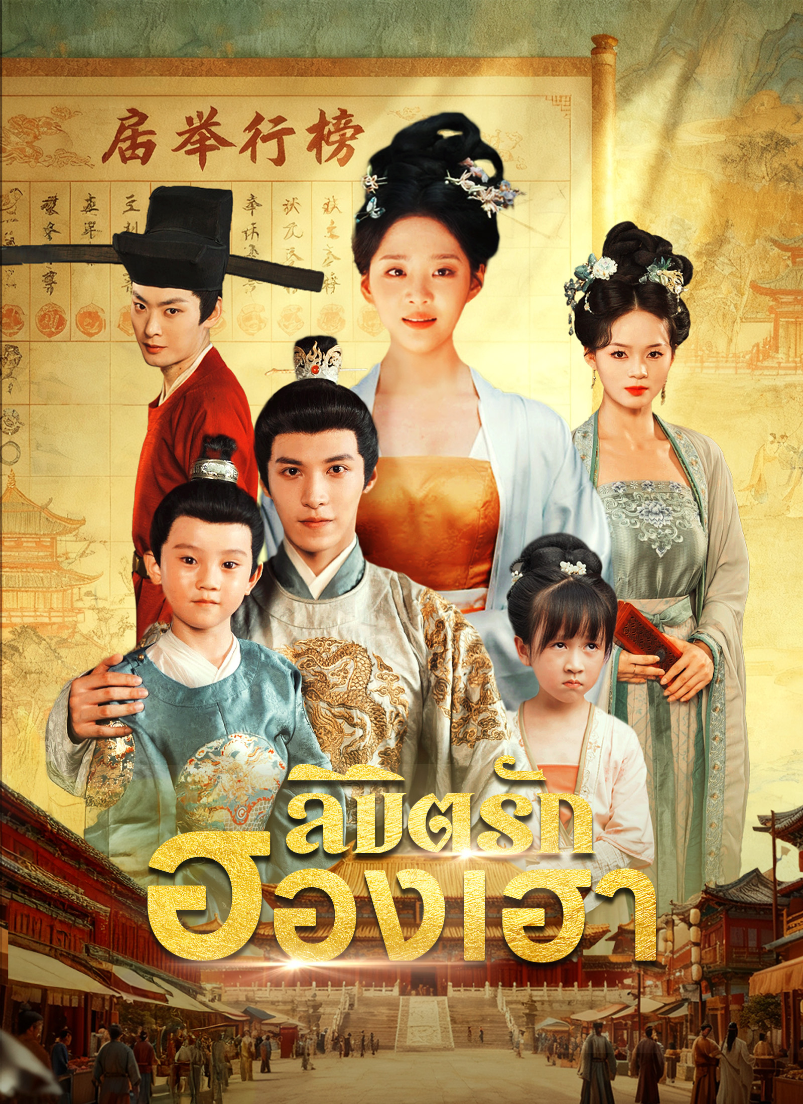 Poster ลิขิตรักฮองเฮา