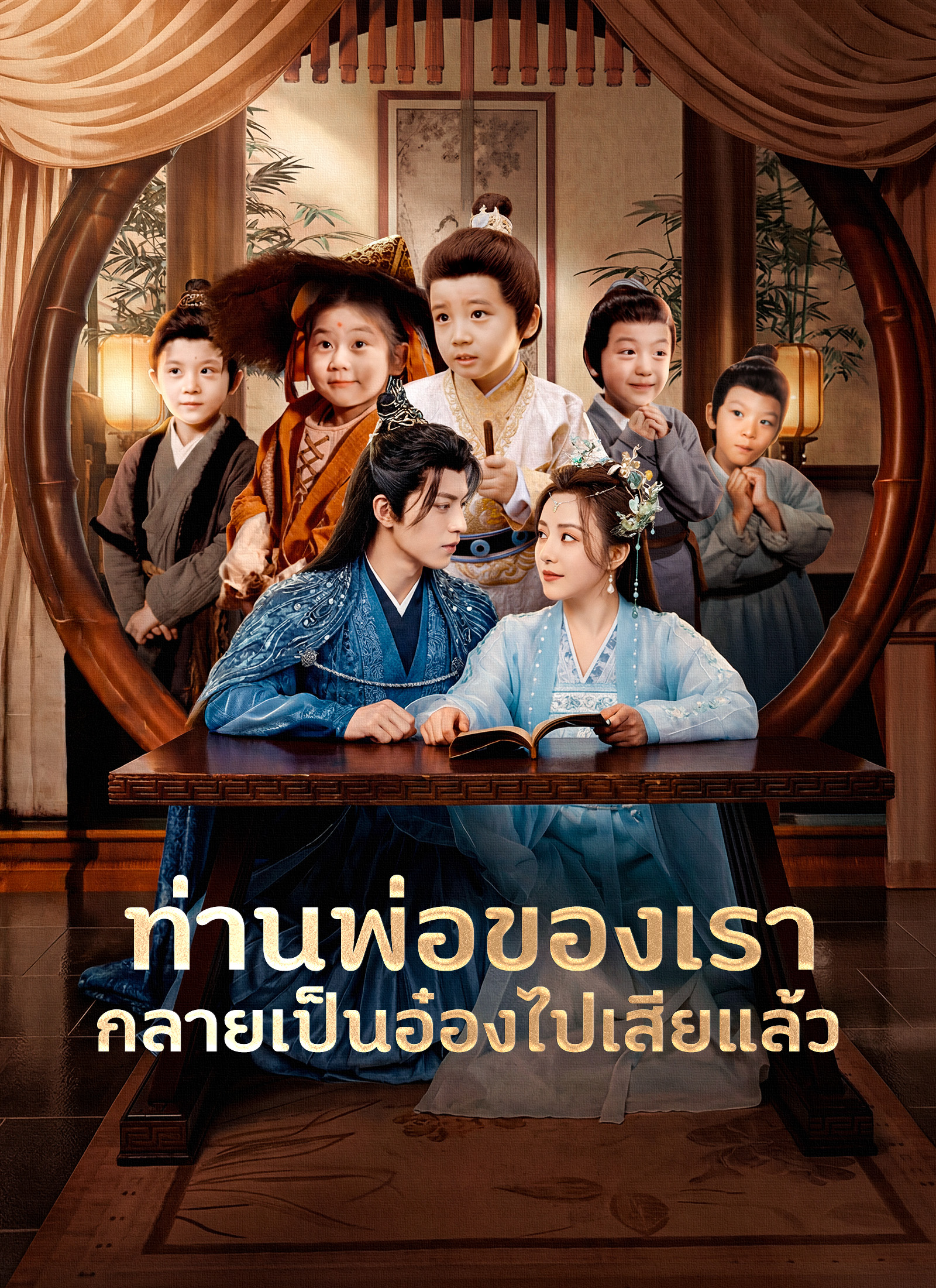 ท่านพ่อของเรากลายเป็นอ๋องไปเสียแล้ว