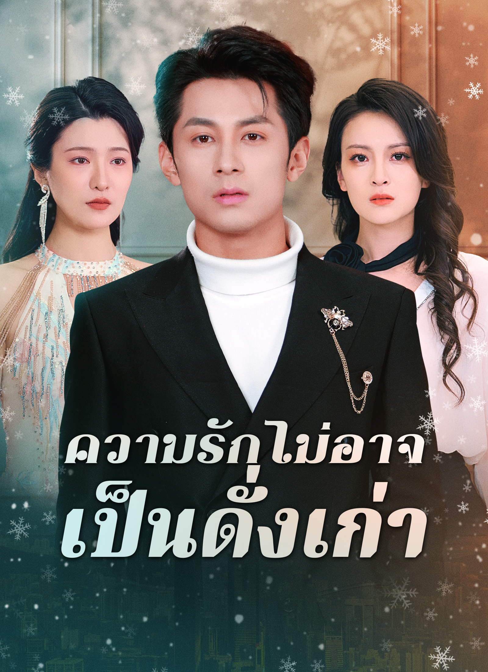 [พากย์ไทย]ความรักไม่อาจเป็นดั่งเก่า
