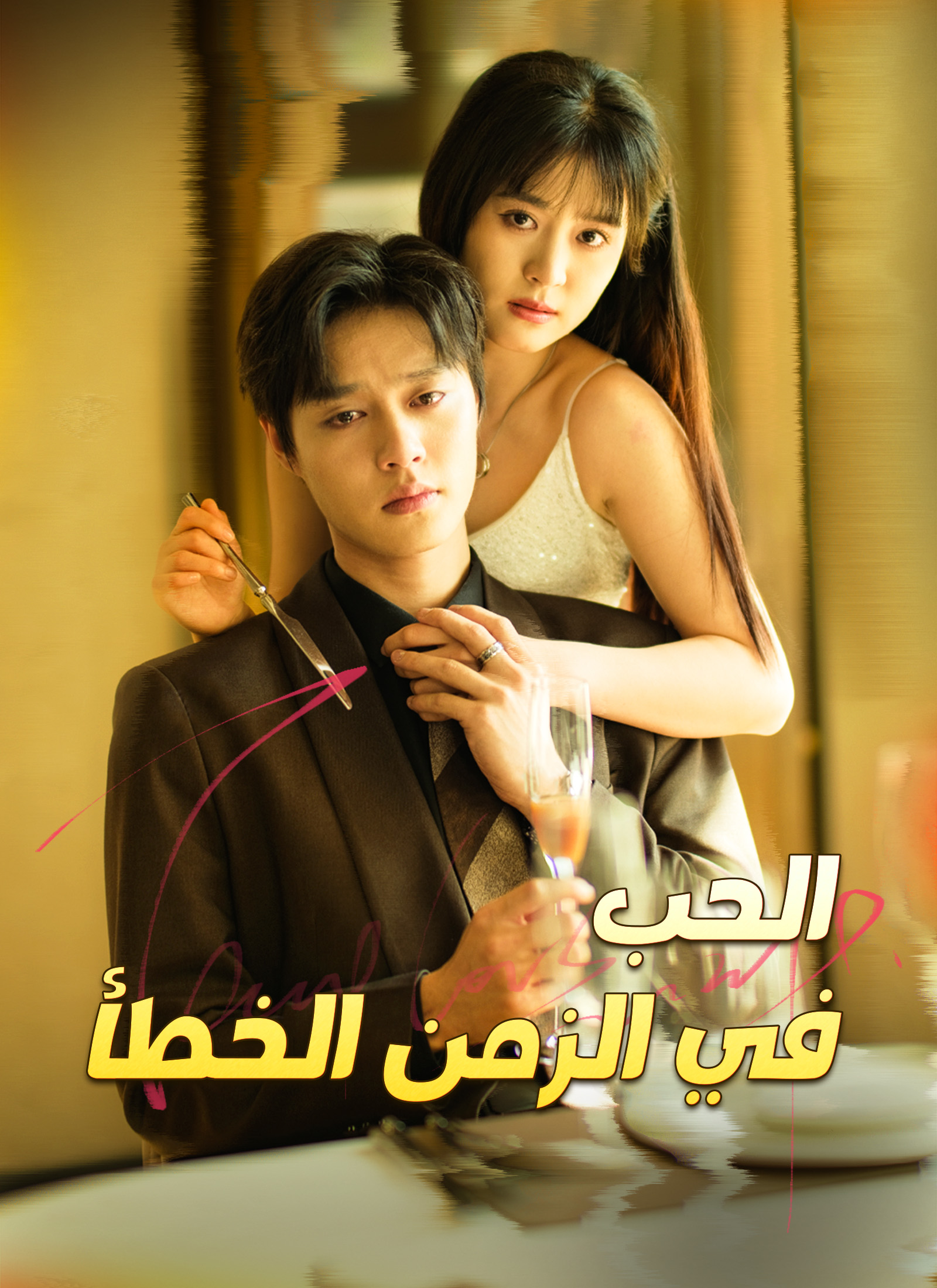 الحب في الزمن الخطأ