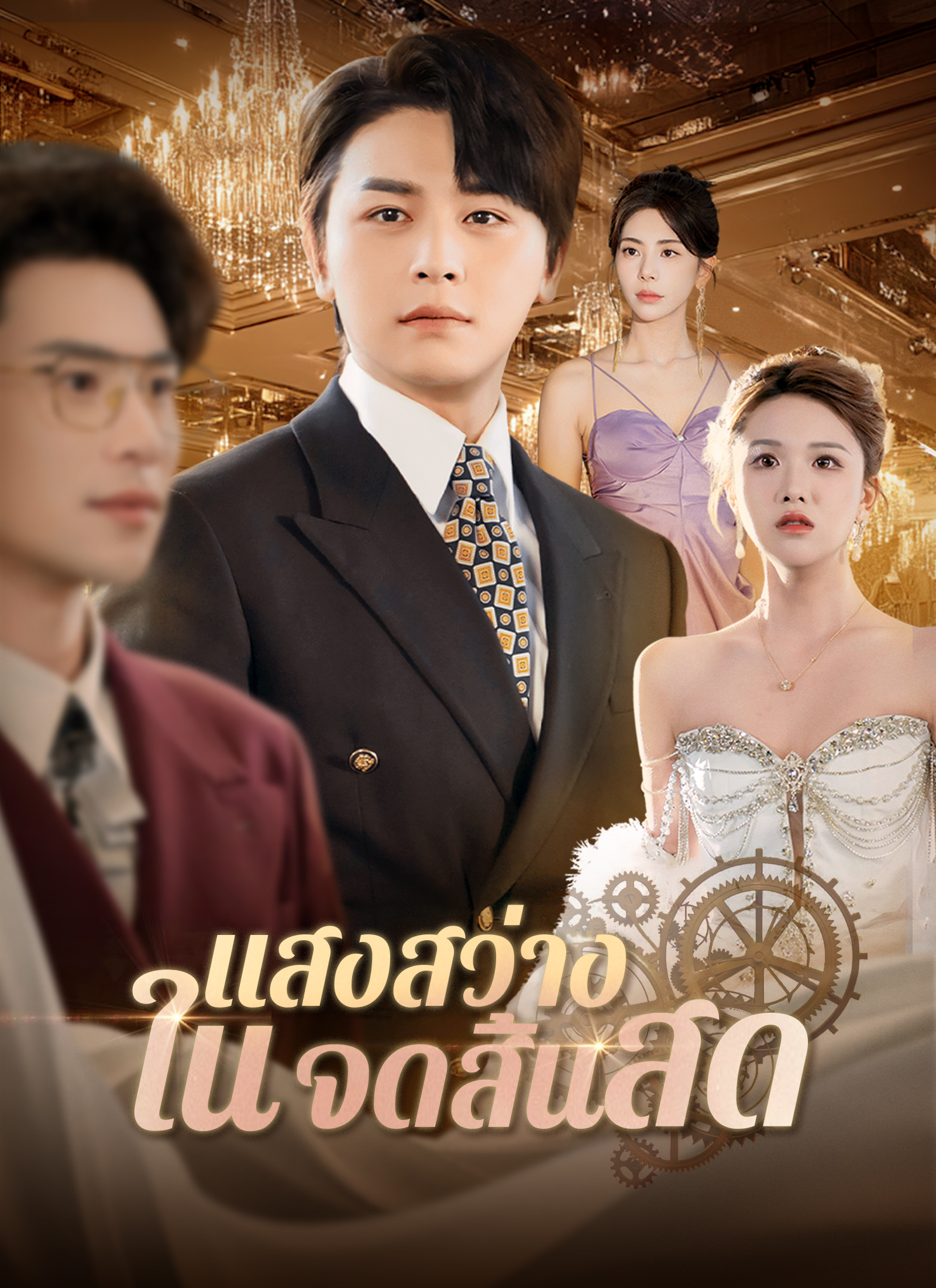 แสงสว่างในจุดสิ้นสุด | ดูซีรี่ย์สั้น ซีรี่ย์แนวตั้ง พากย์ไทย ซับไทย HD | ดูซีรี่ย์ออนไลน์