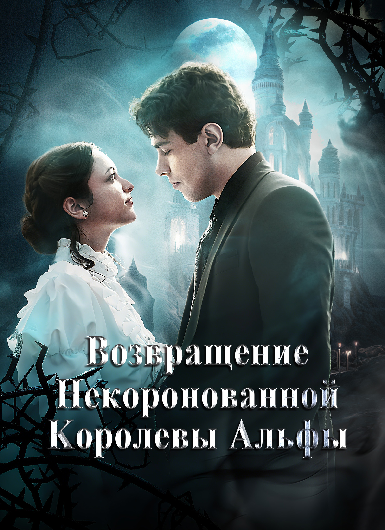 Возвращение некоронованной королевы Альфы