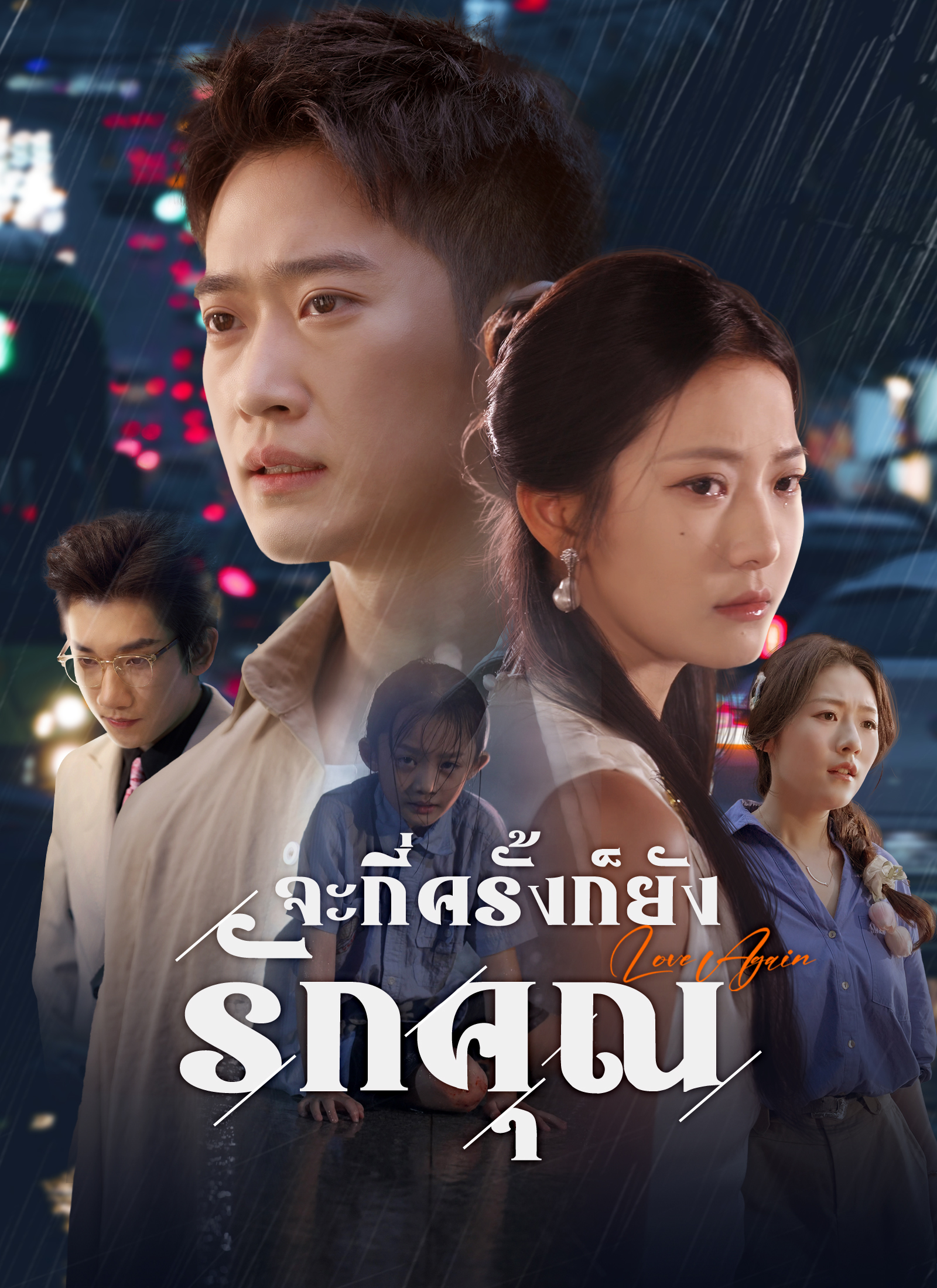 Poster จะกี่ครั้งก็ยังรักคุณ
