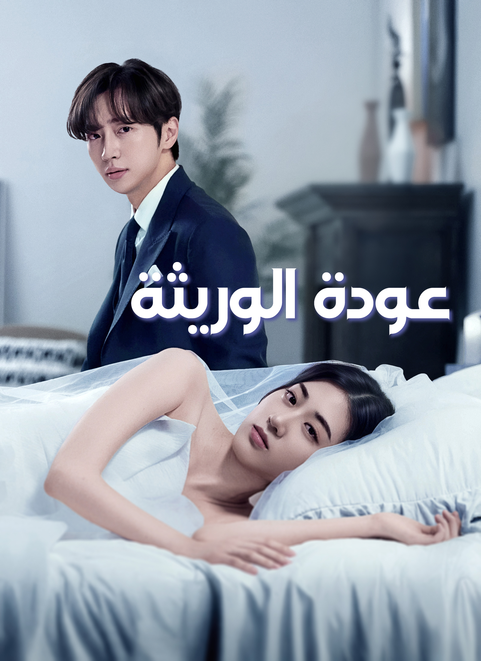 عودة الوريثة مدبلج