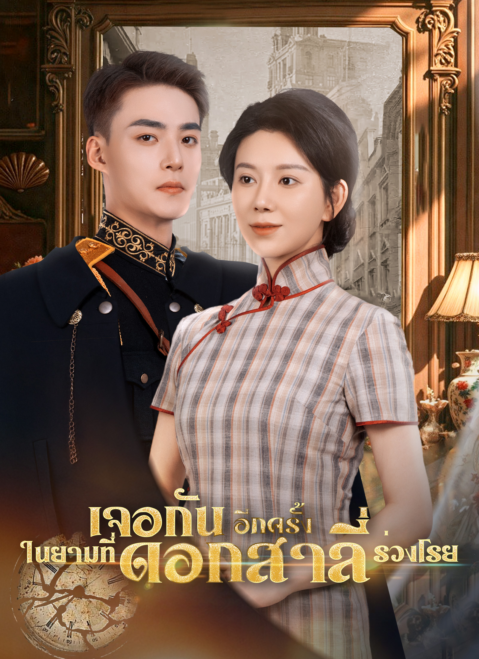 Poster [พากย์ไทย]เจอกันอีกครั้ง ในยามที่ดอกสาลี่ร่วงโรย