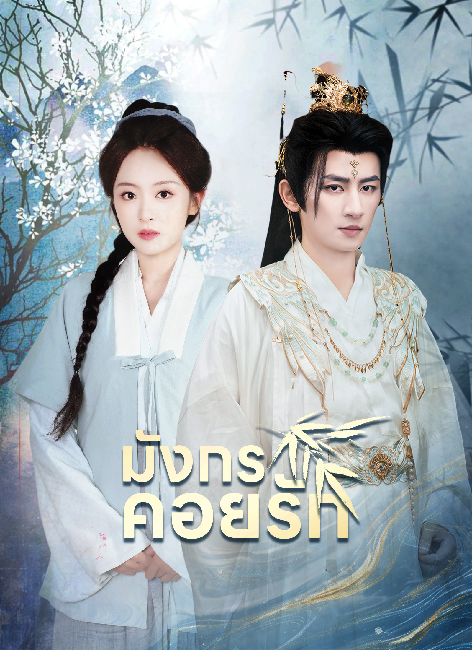 มังกรคอยรัก | ดูซีรี่ย์สั้น ซีรี่ย์แนวตั้ง พากย์ไทย ซับไทย HD | ดูซีรี่ย์ออนไลน์