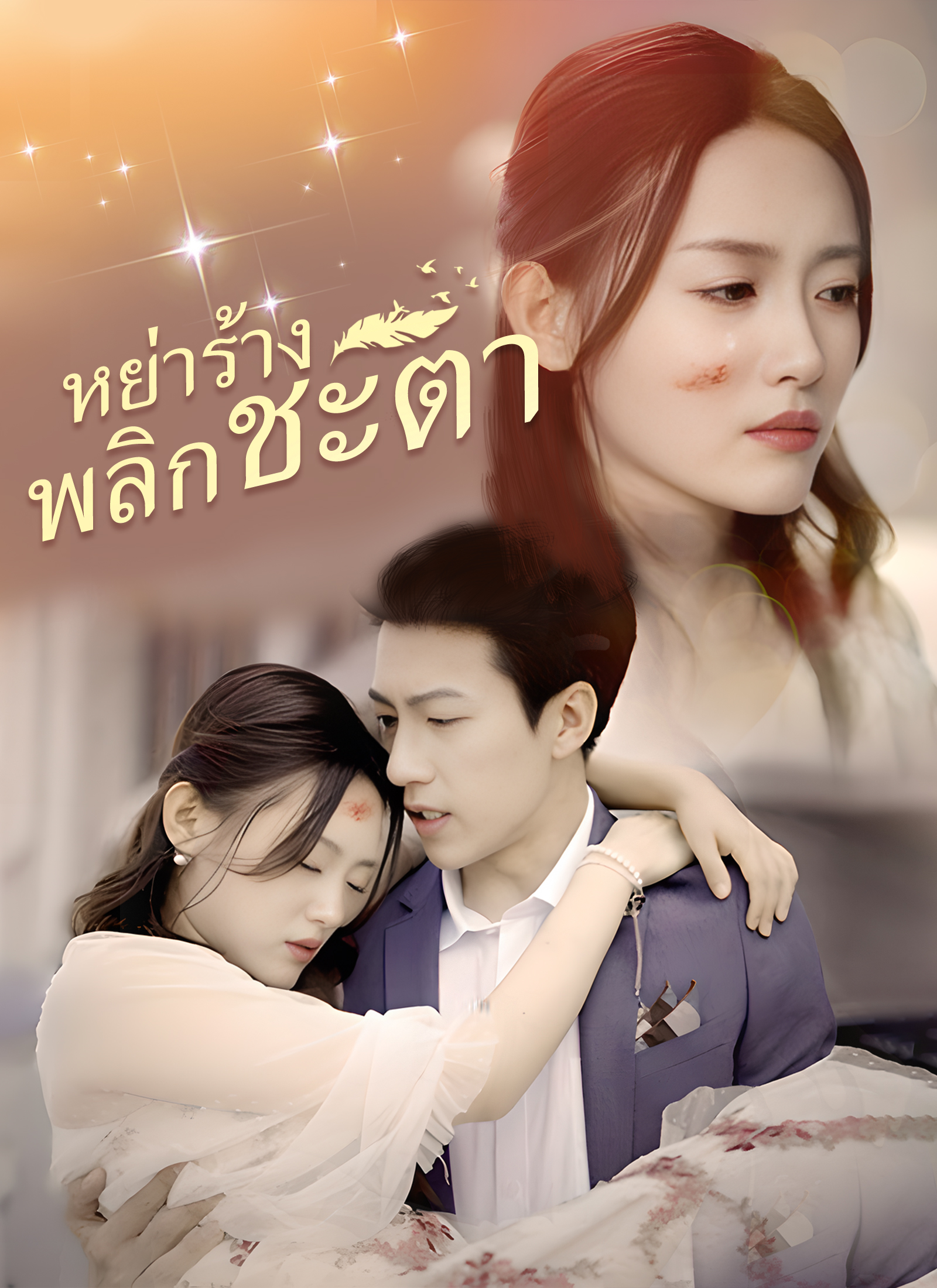 [พากย์ไทย]หย่าร้างพลิกชะตา