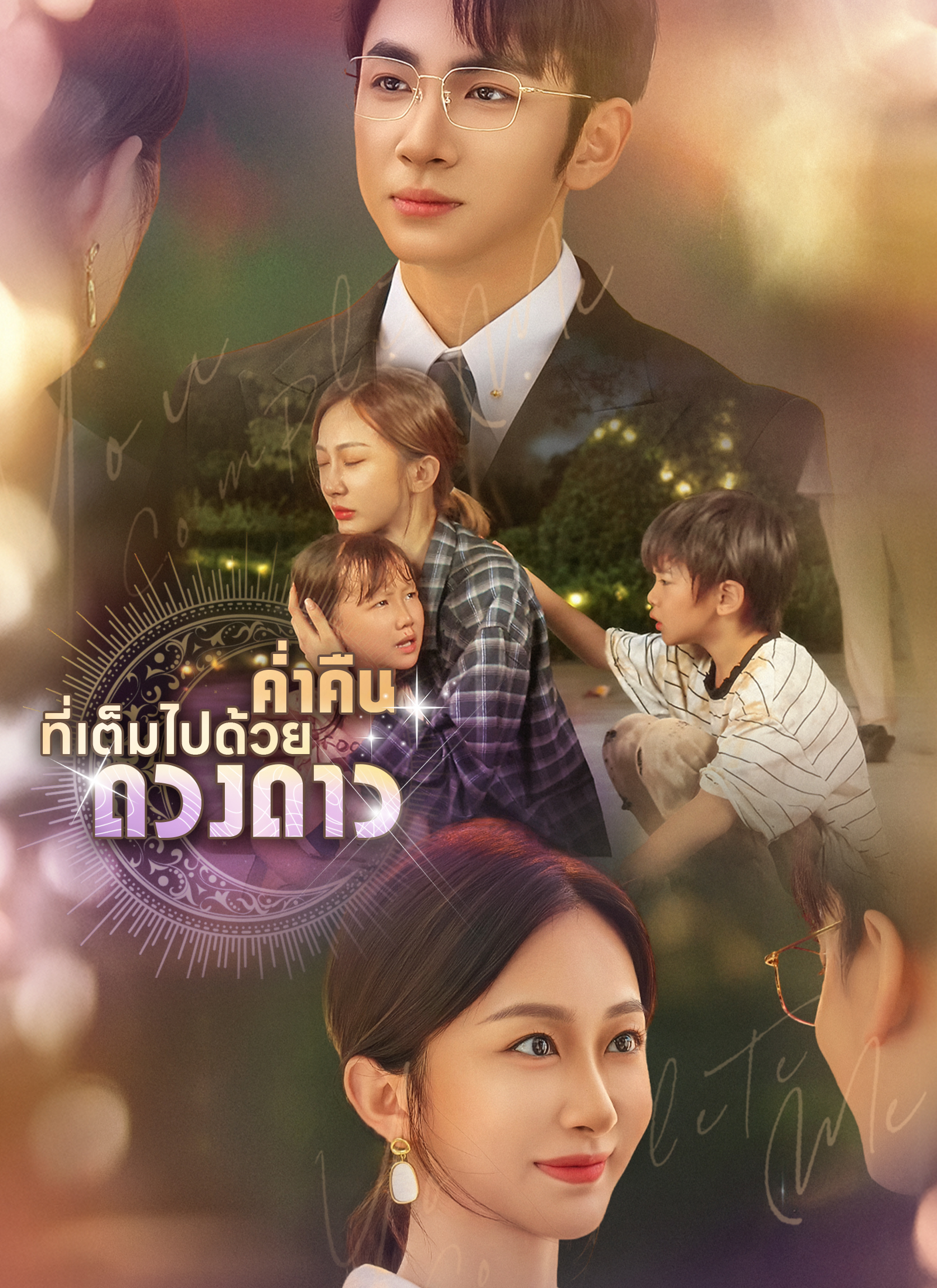 ค่ำคืนที่เต็มไปด้วยดวงดาว | ดูซีรี่ย์สั้น ซีรี่ย์แนวตั้ง พากย์ไทย ซับไทย HD | ดูซีรี่ย์ออนไลน์