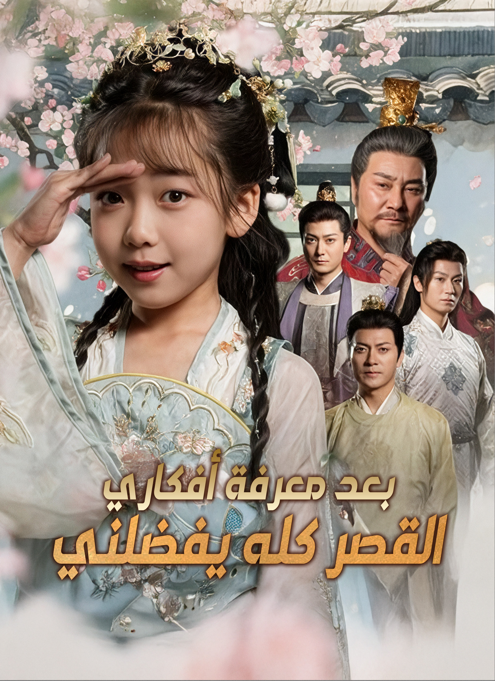 القصر كله يفضلني بعد معرفة أفكاري مدبلج