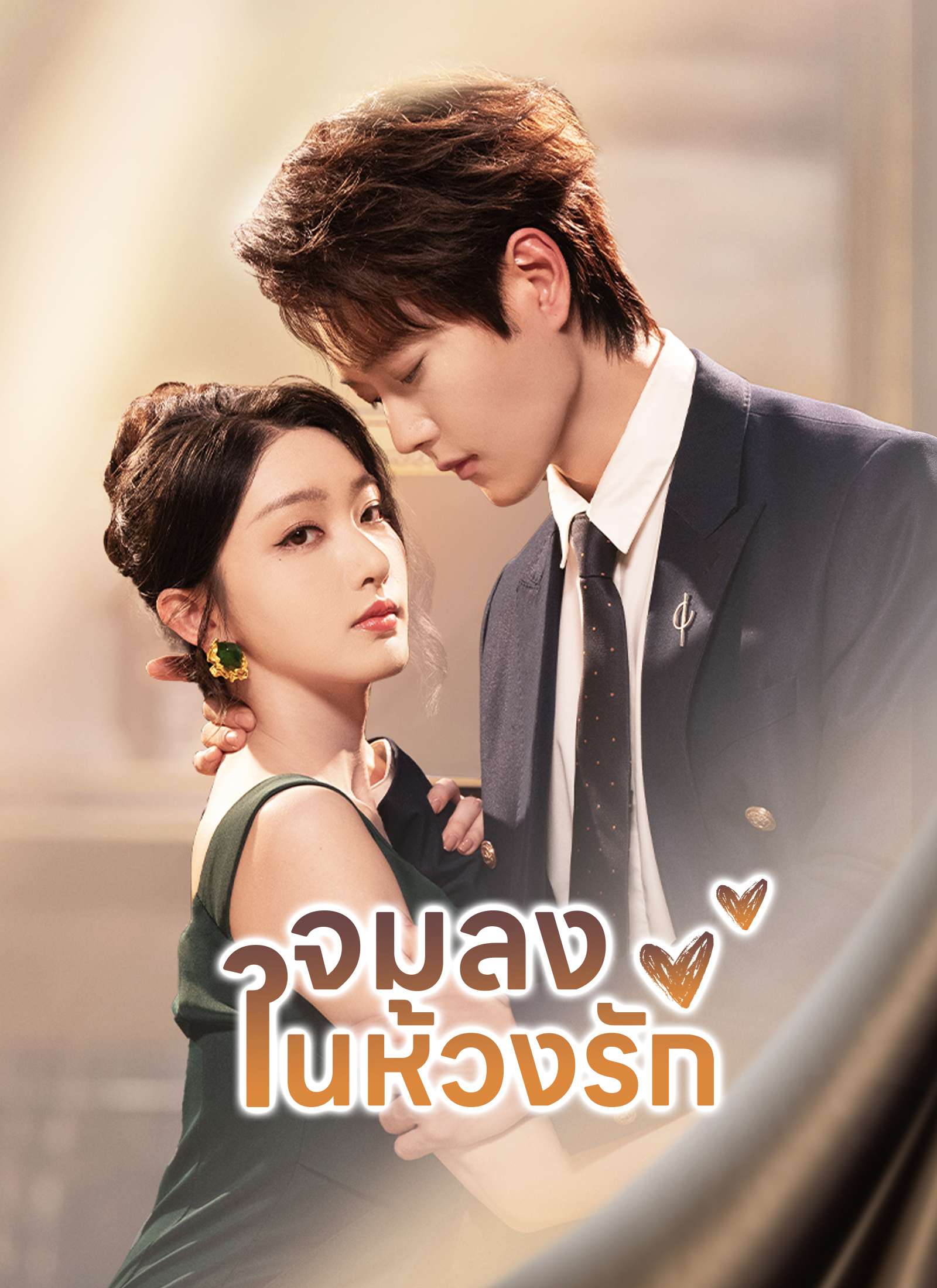 Poster จมลงในห้วงรัก