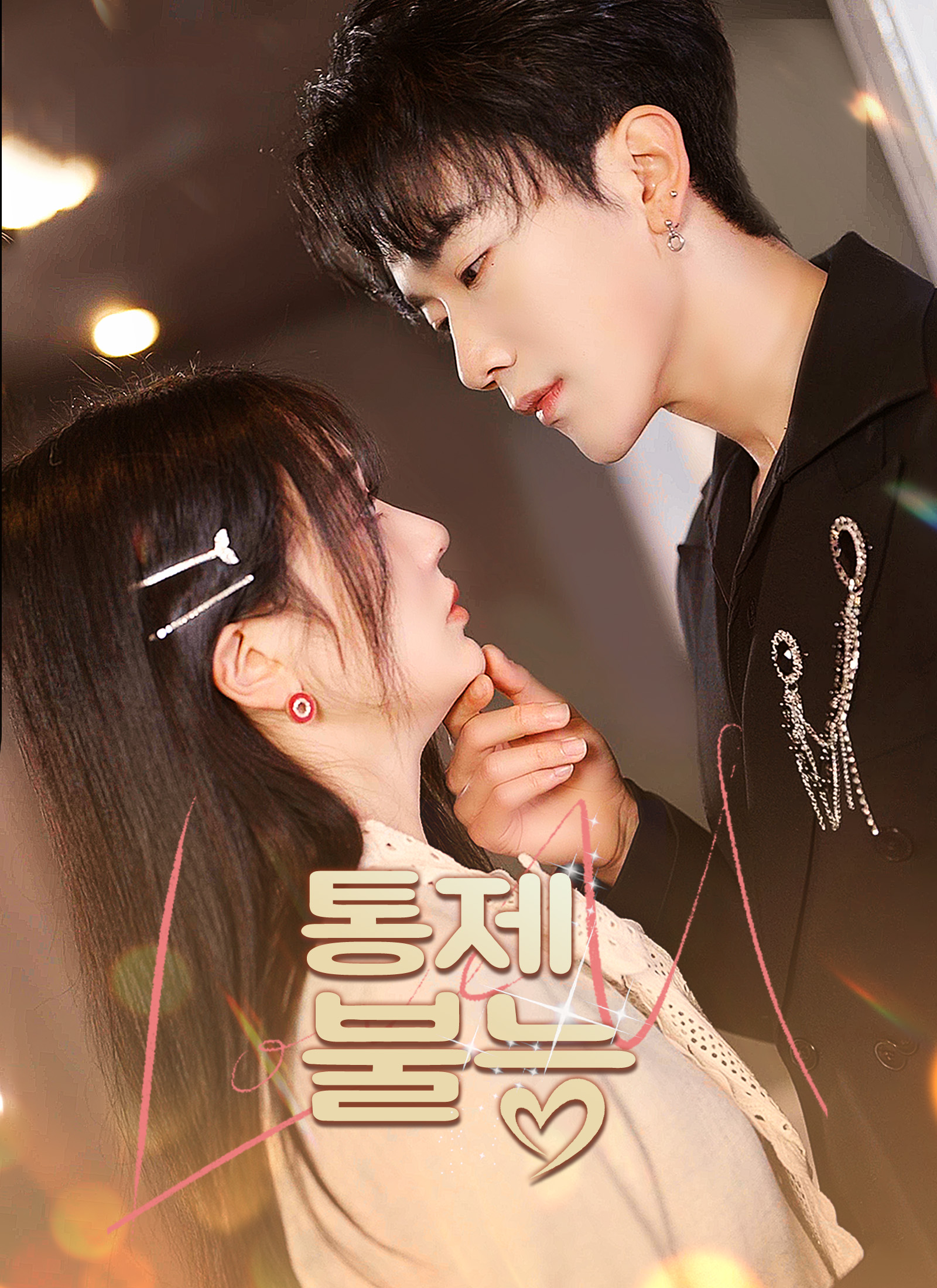 통제 불능