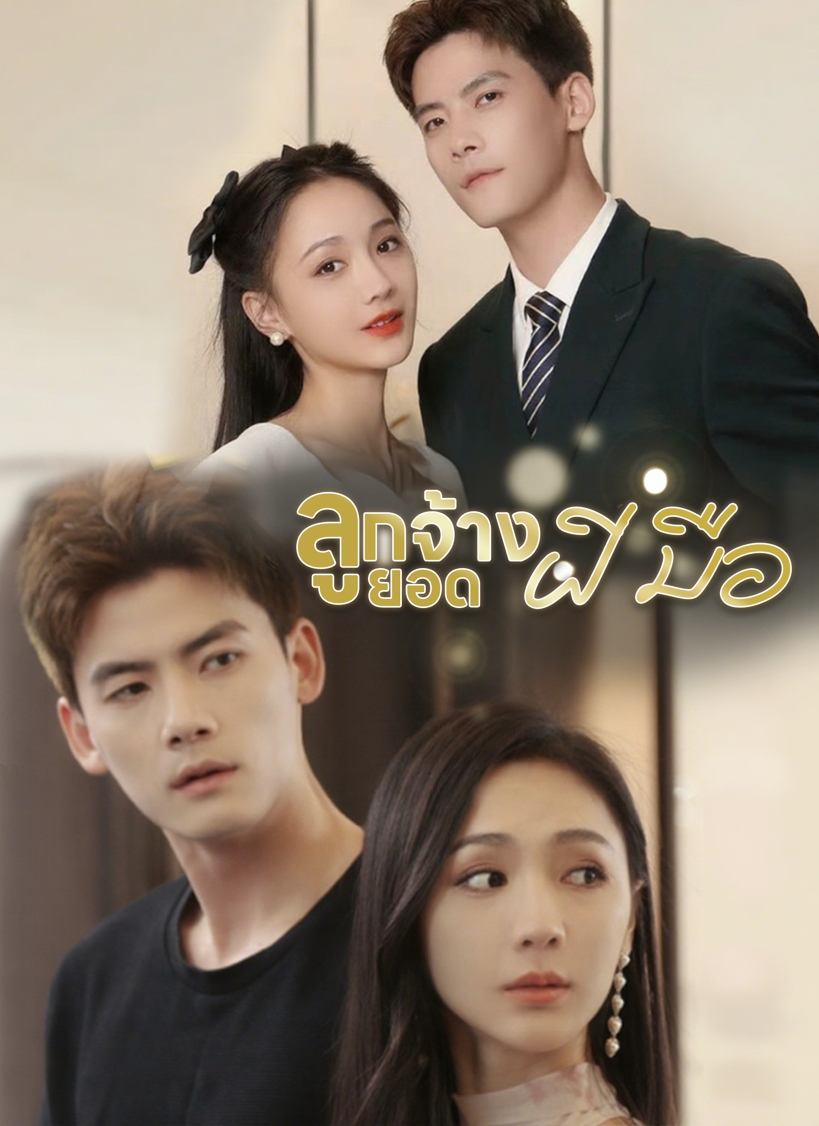 Poster ลูกจ้างยอดฝีมือ