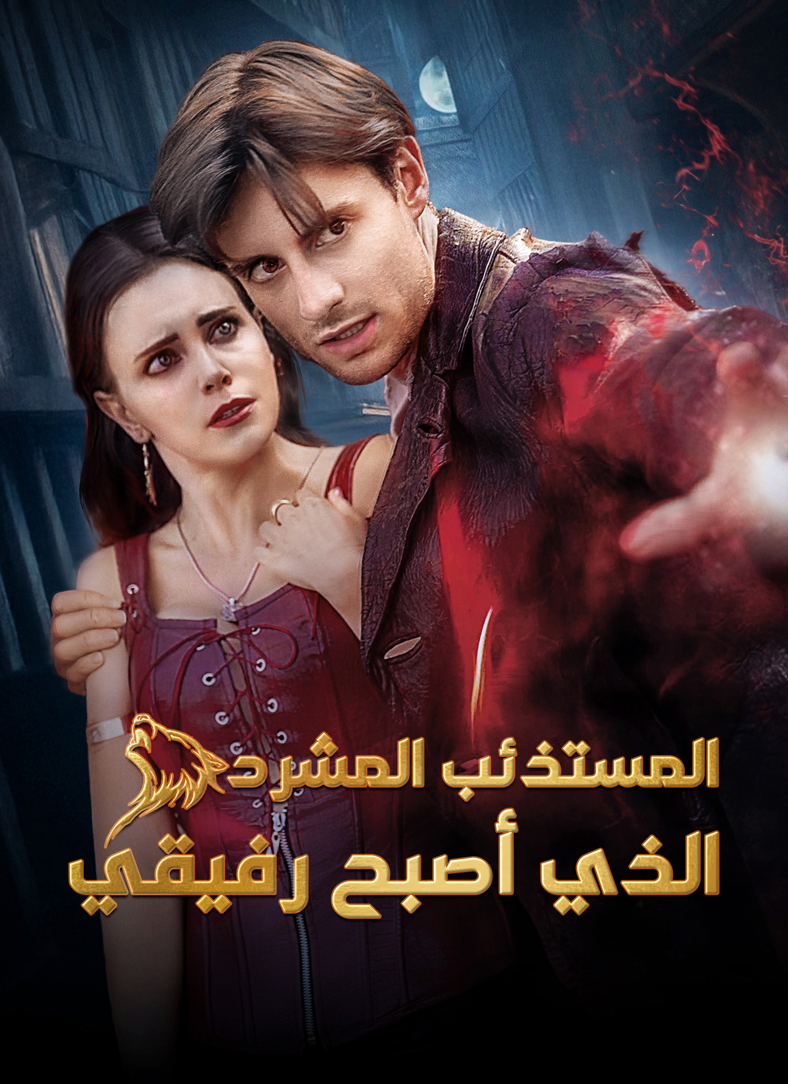 المستذئب المشرد الذي أصبح رفيقي