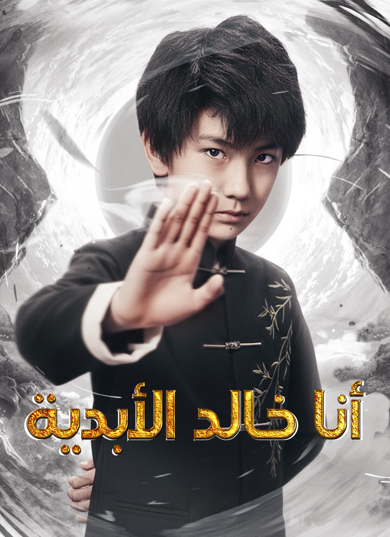 ‎أنا خالد الأبدية