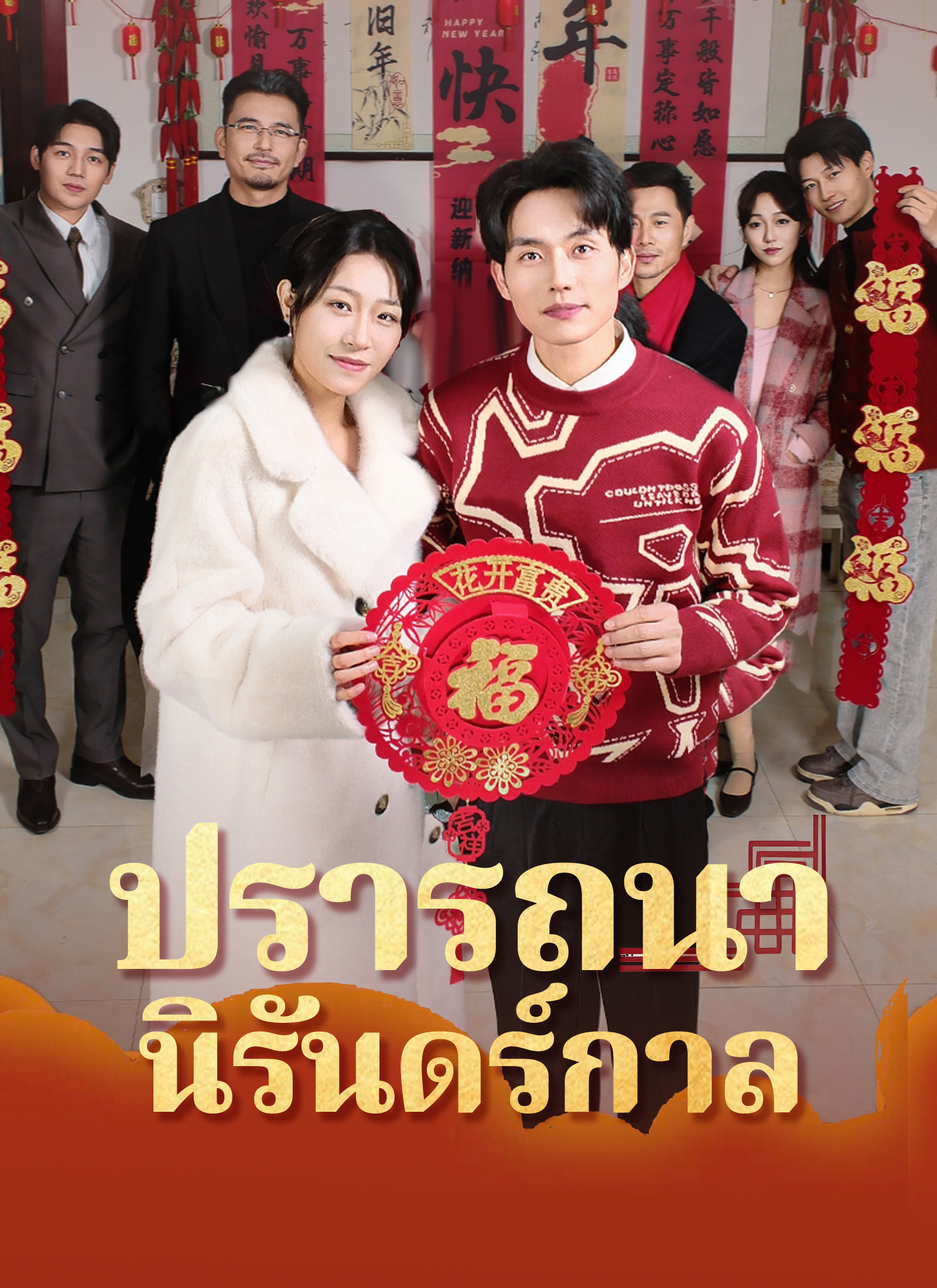 ปรารถนานิรันดร์กาล | ดูซีรี่ย์สั้น ซีรี่ย์แนวตั้ง พากย์ไทย ซับไทย HD | ดูซีรี่ย์ออนไลน์