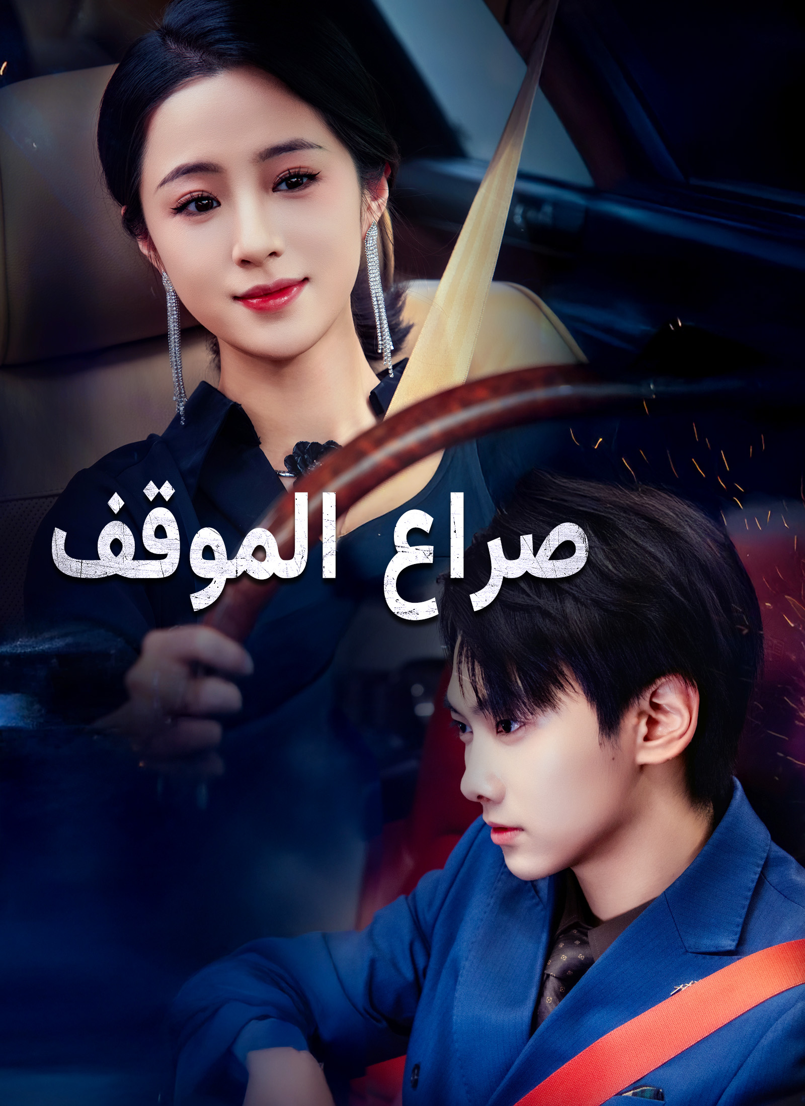 صراع الموقف