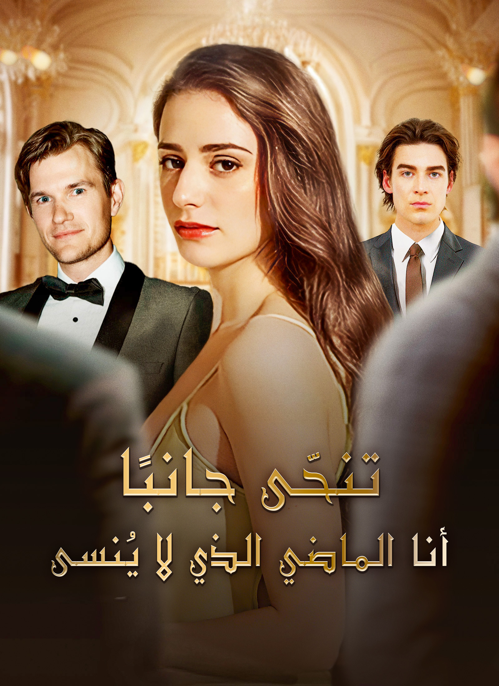 تنحّى جانبًا! أنا الماضي الذي لا يُنسى مدبلج