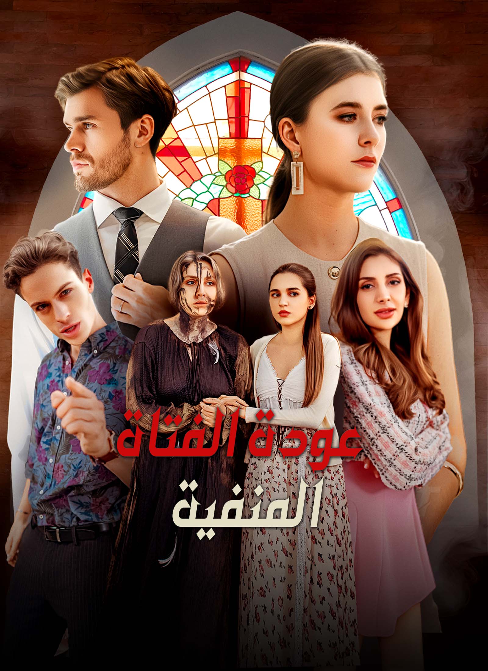 بوستر مسلسل عودة الفتاة المنفية مدبلج