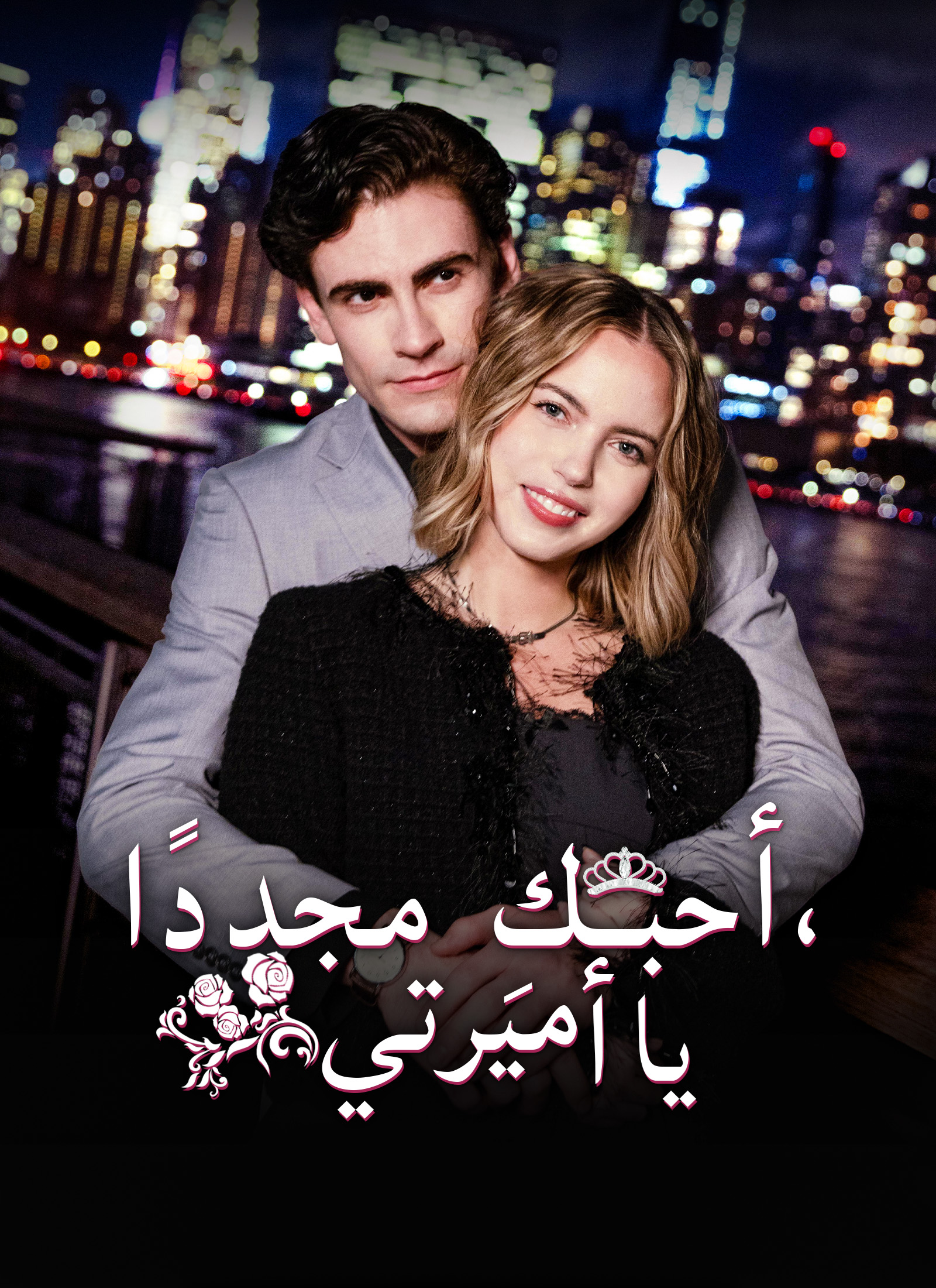 أحبكِ مجددًا يا أميرتي مدبلج