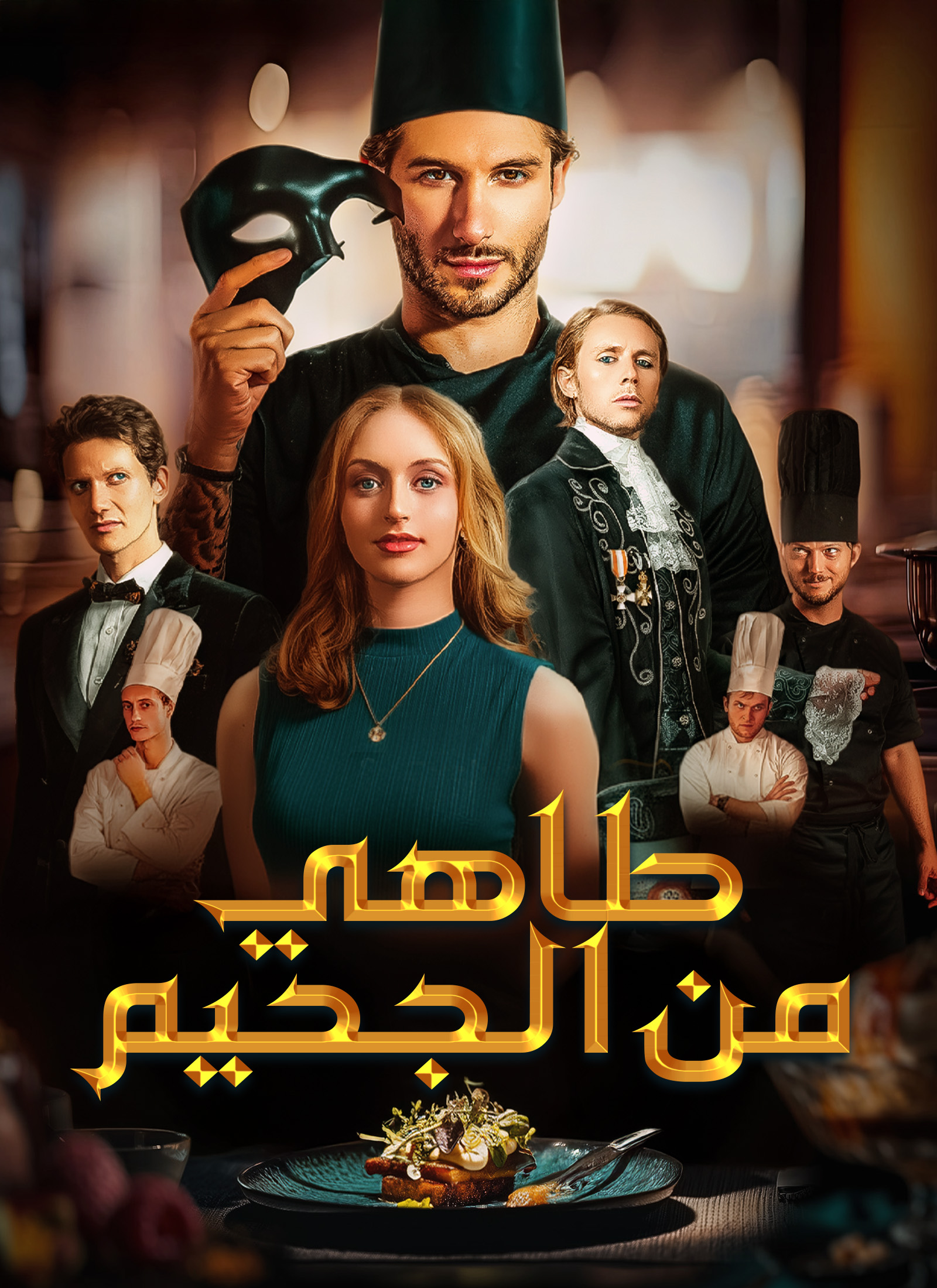 طاهي من الجحيم مدبلج