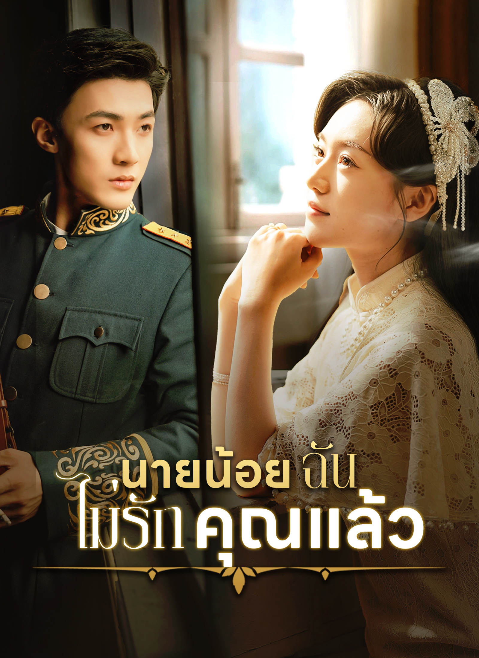 Poster [พากย์ไทย] นายน้อย ฉันไม่รักคุณแล้ว