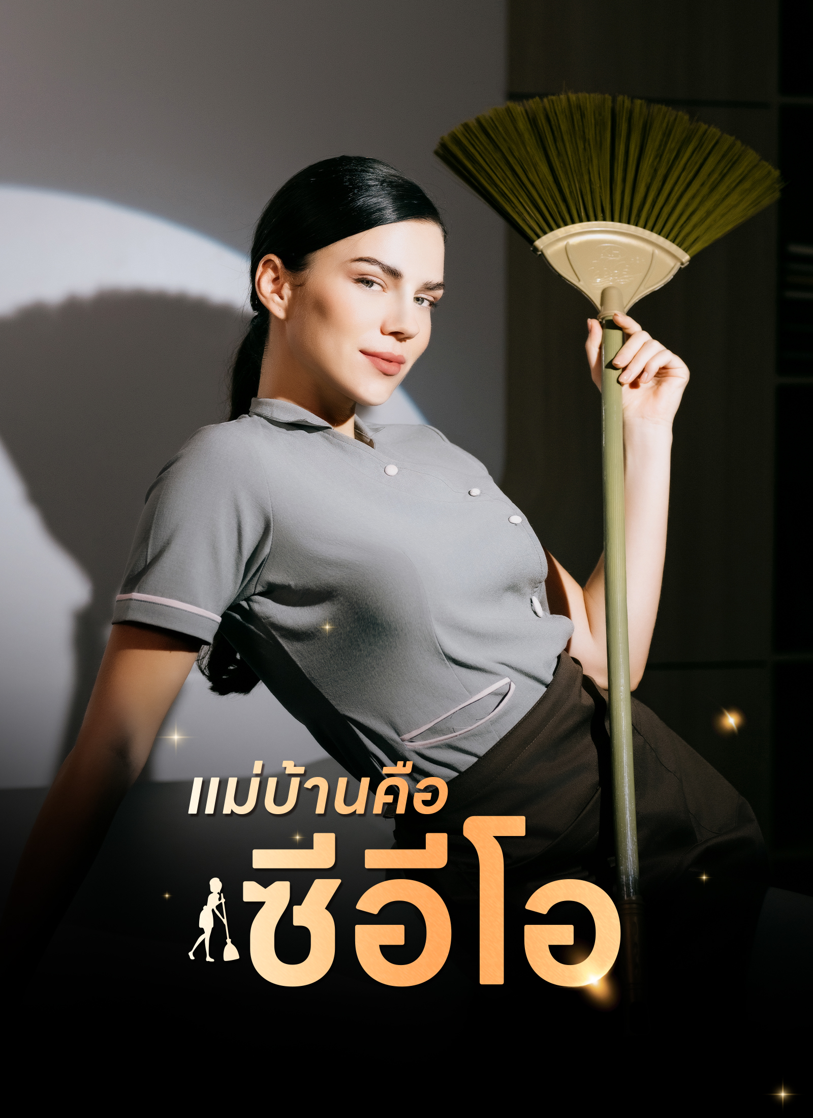แม่บ้านคือซีอีโอ