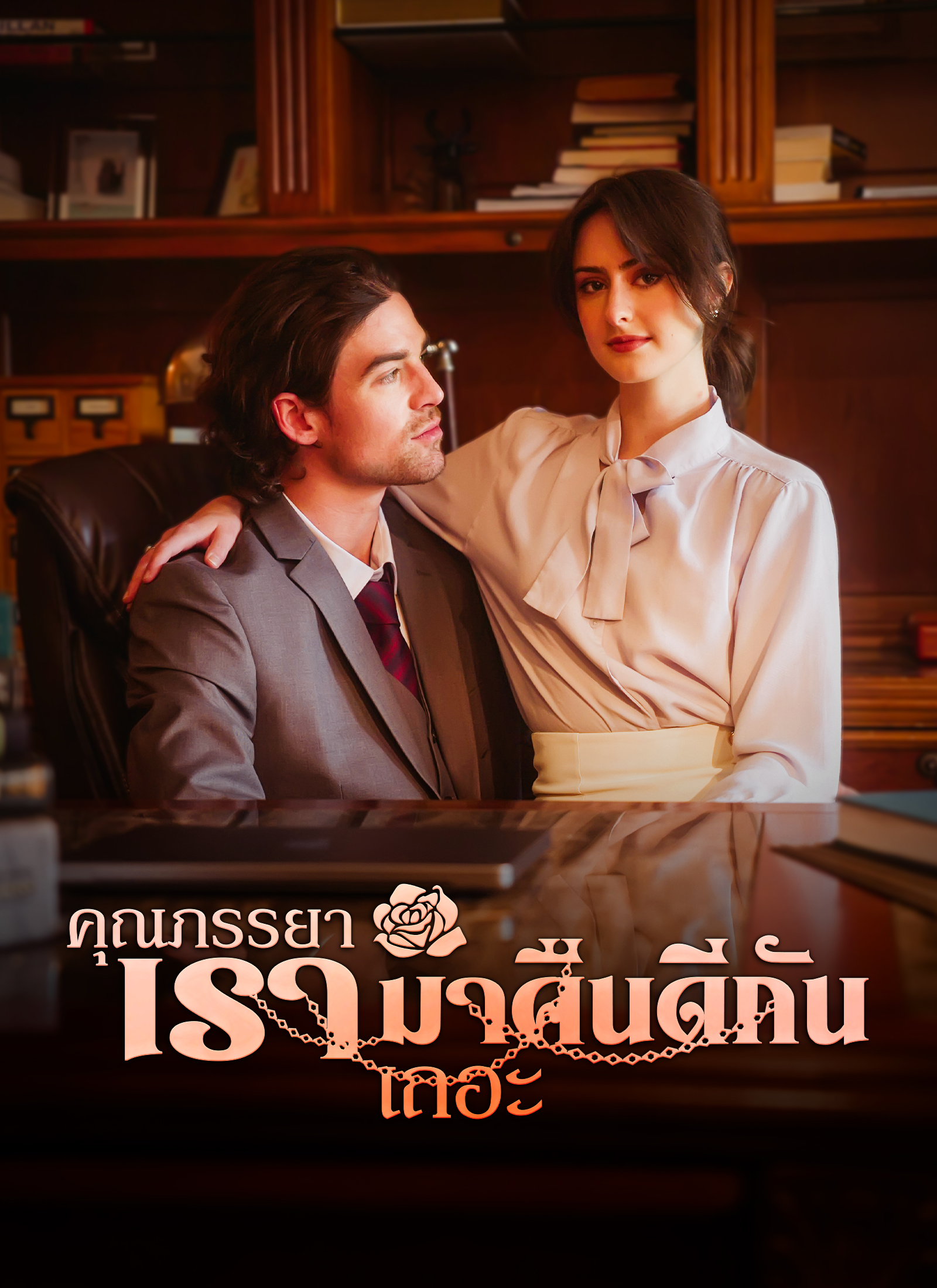 คุณภรรยา เรามาคืนดีกันเถอะ | ดูซีรี่ย์สั้น ซีรี่ย์แนวตั้ง พากย์ไทย ซับไทย HD | ดูซีรี่ย์ออนไลน์