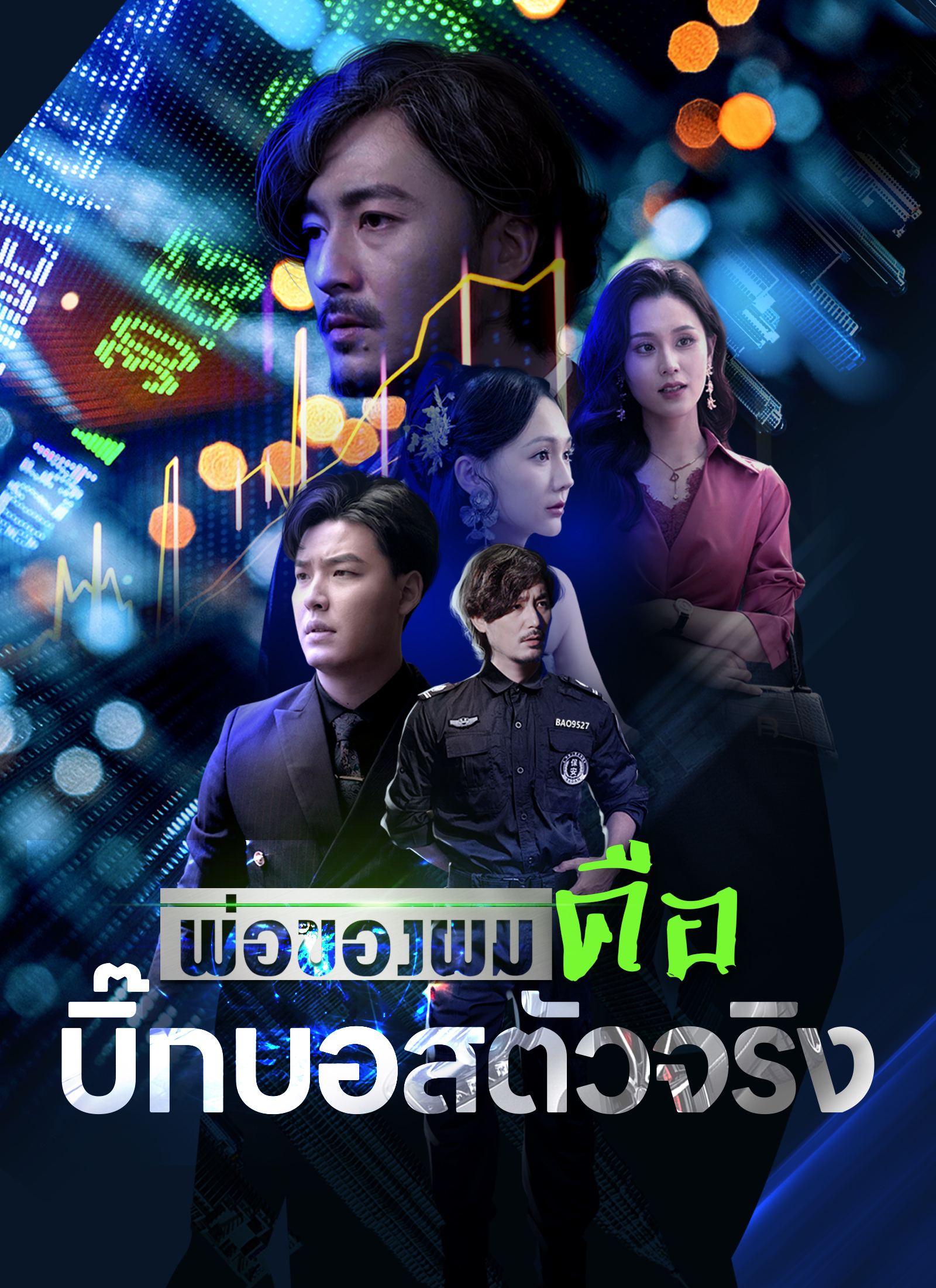 Poster พ่อของผมคือบิ๊กบอสตัวจริง