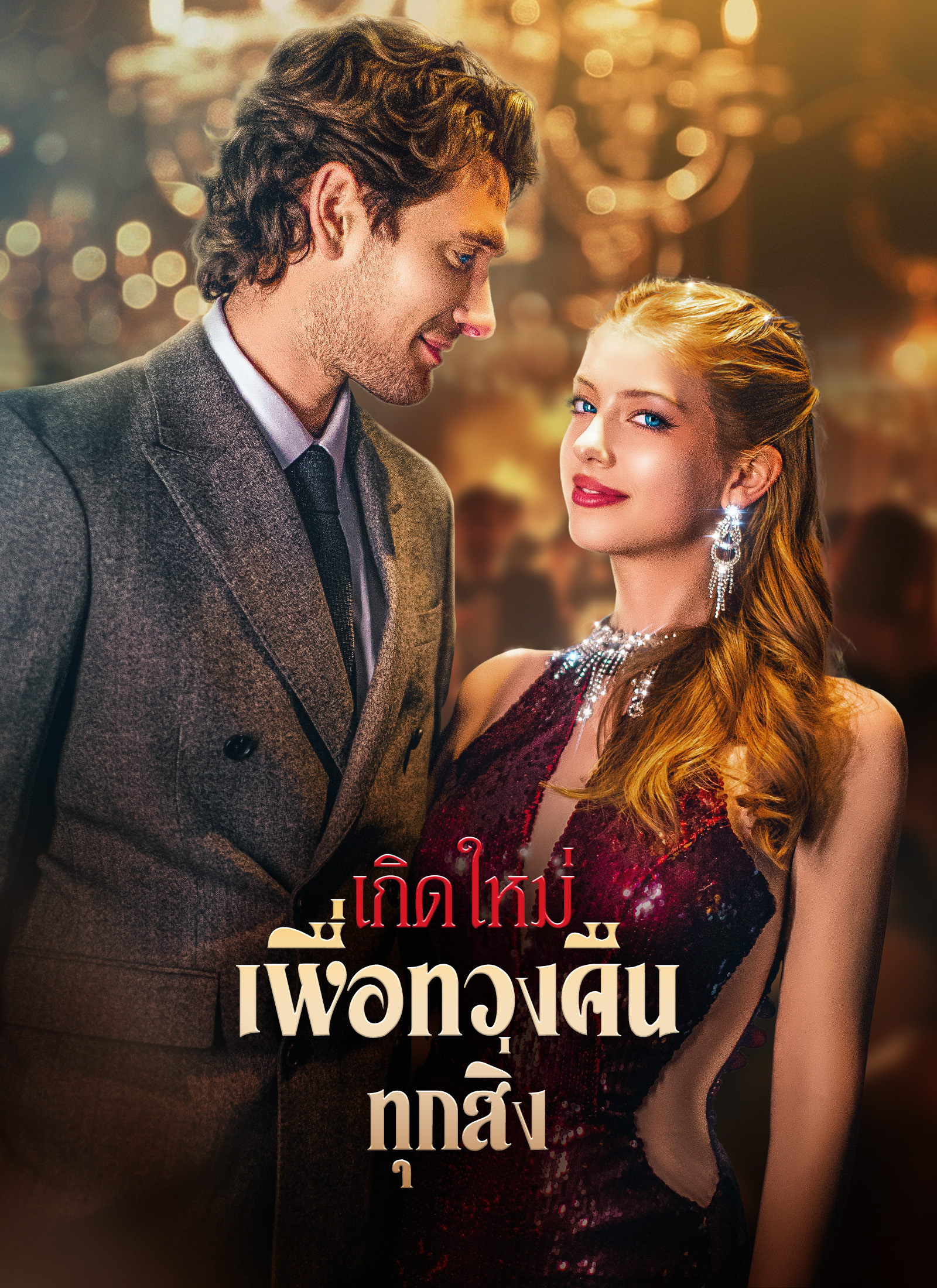 เกิดใหม่เพื่อทวงคืนทุกสิ่ง
