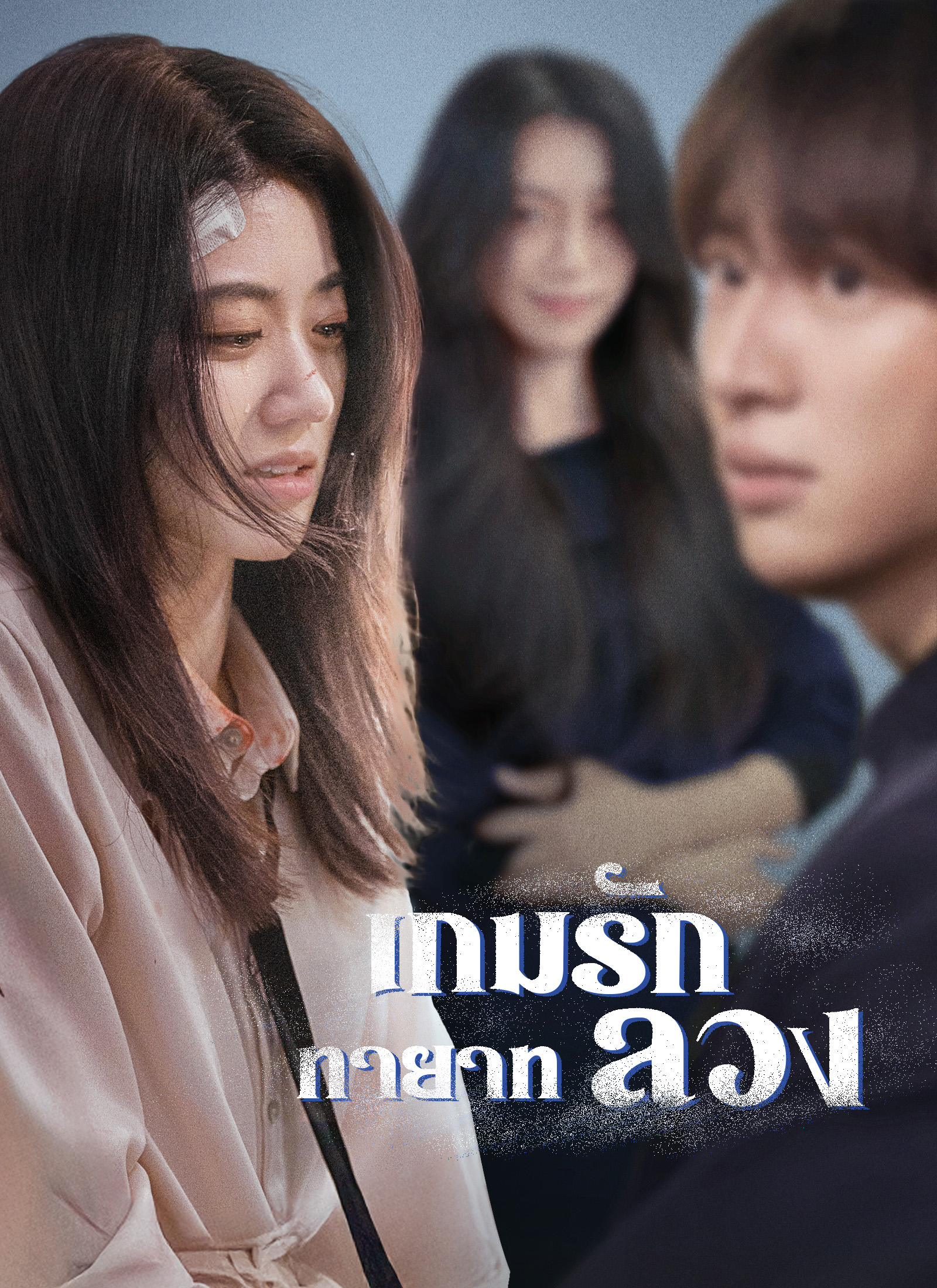 เกมรักทายาทลวง