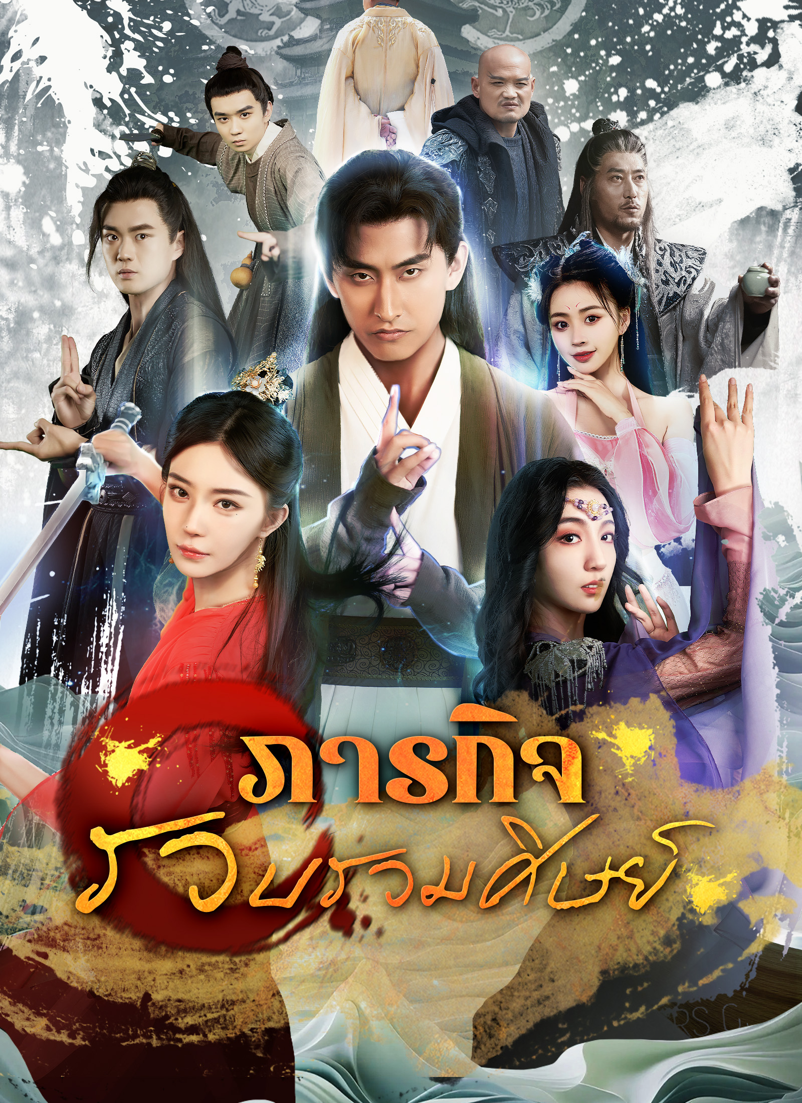 Poster ภารกิจรวบรวมศิษย์