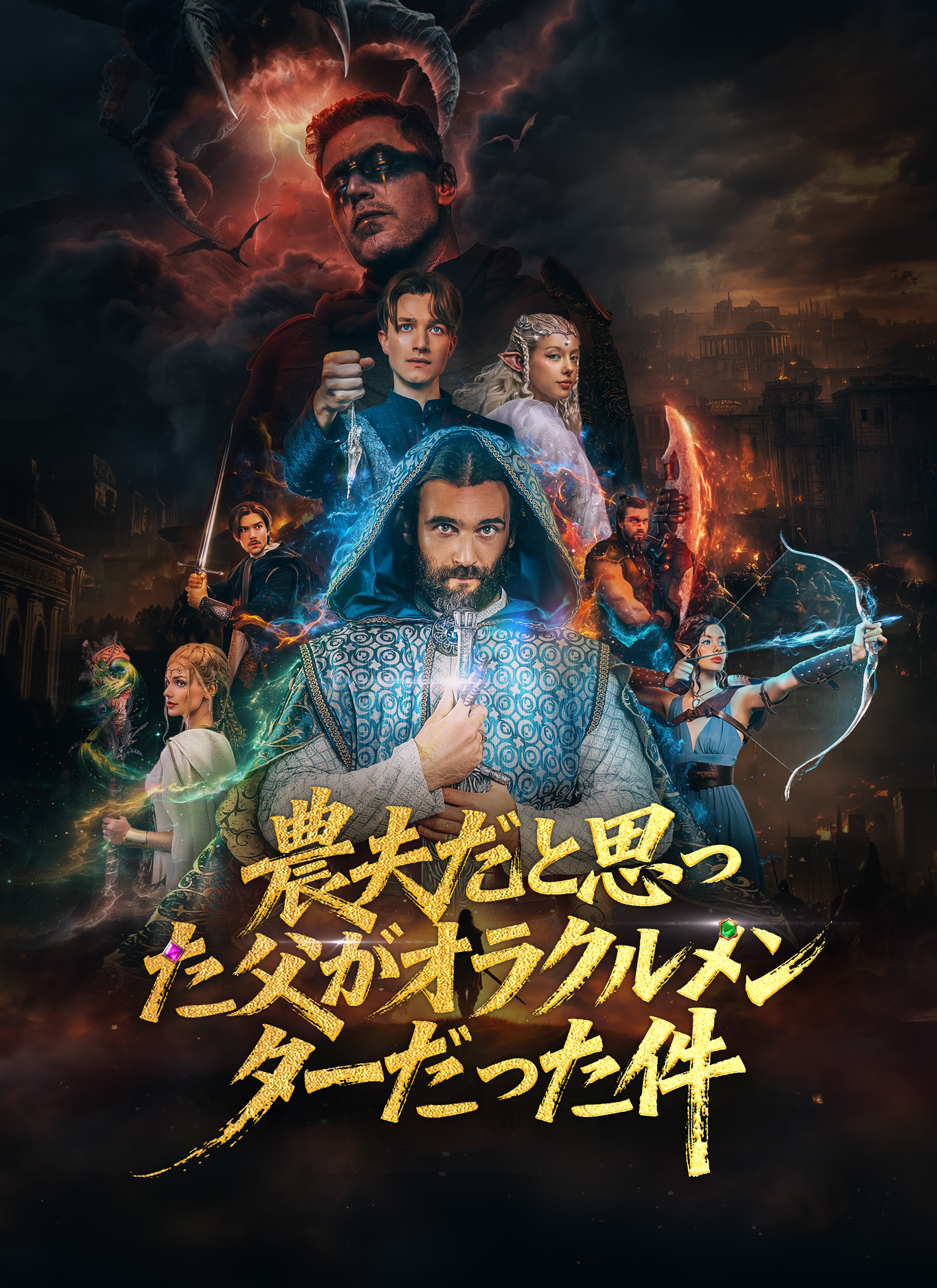 農夫だと思った父がオラクルメンターだった件
