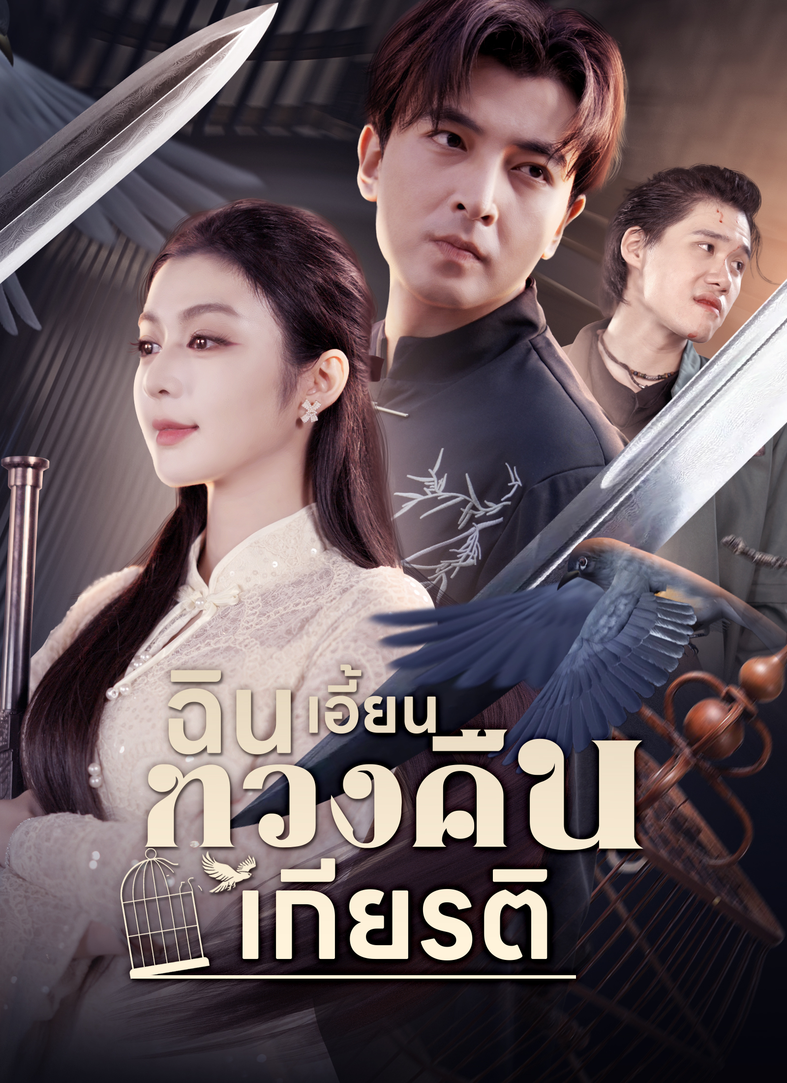 ฉินเอี้ยนทวงคืนเกียรติ