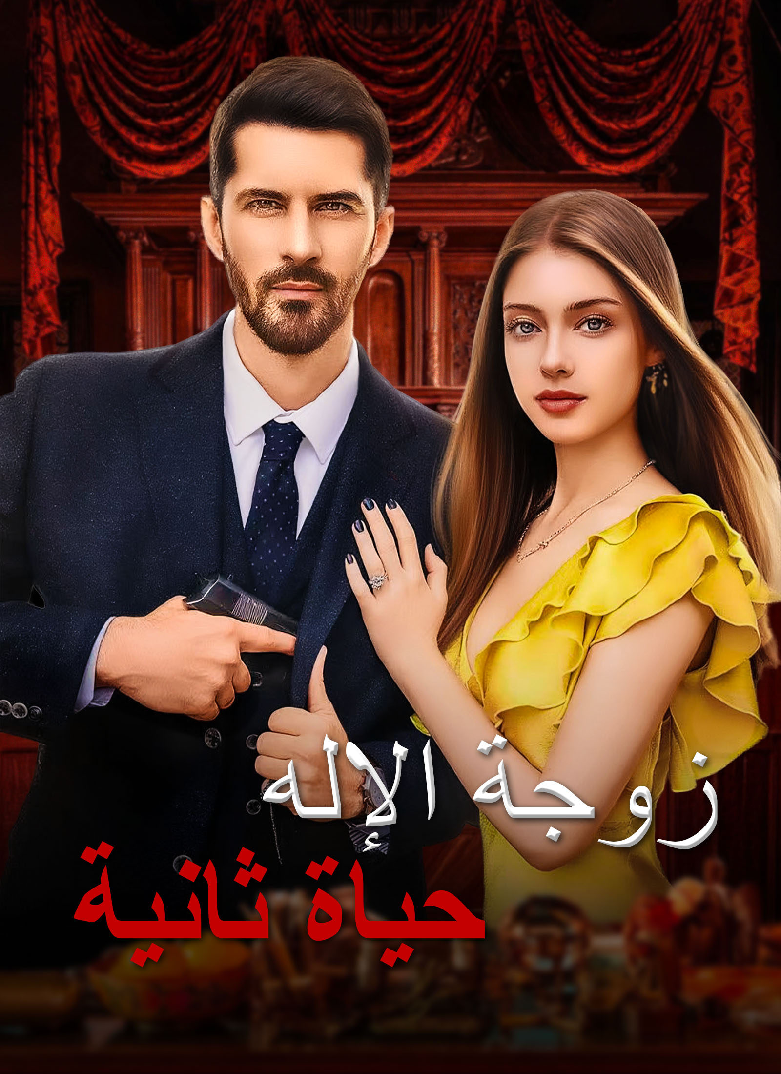 حياة ثانية، زوجة الإله مدبلج