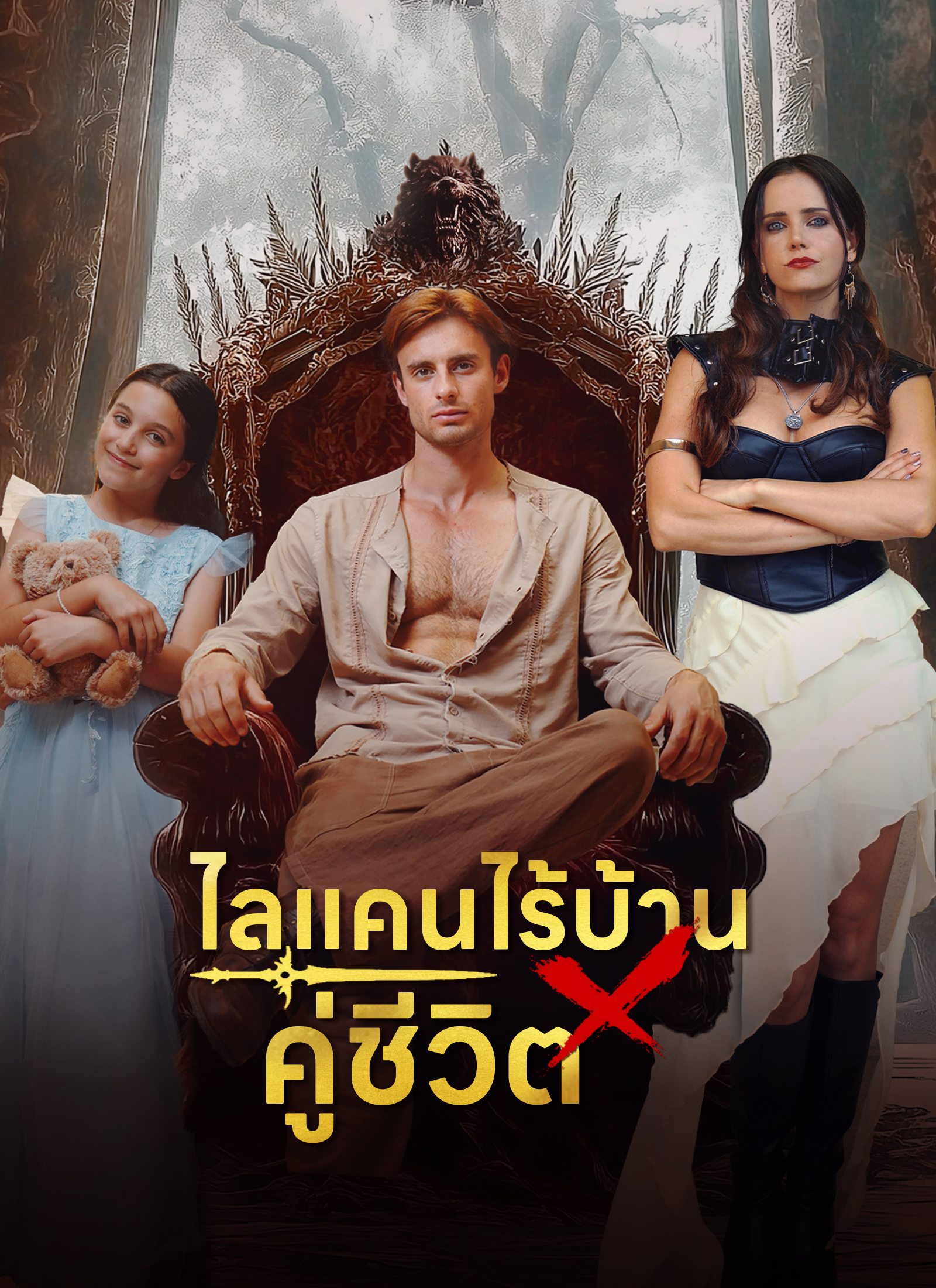 Poster ไลแคนไร้บ้าน × คู่ชีวิต