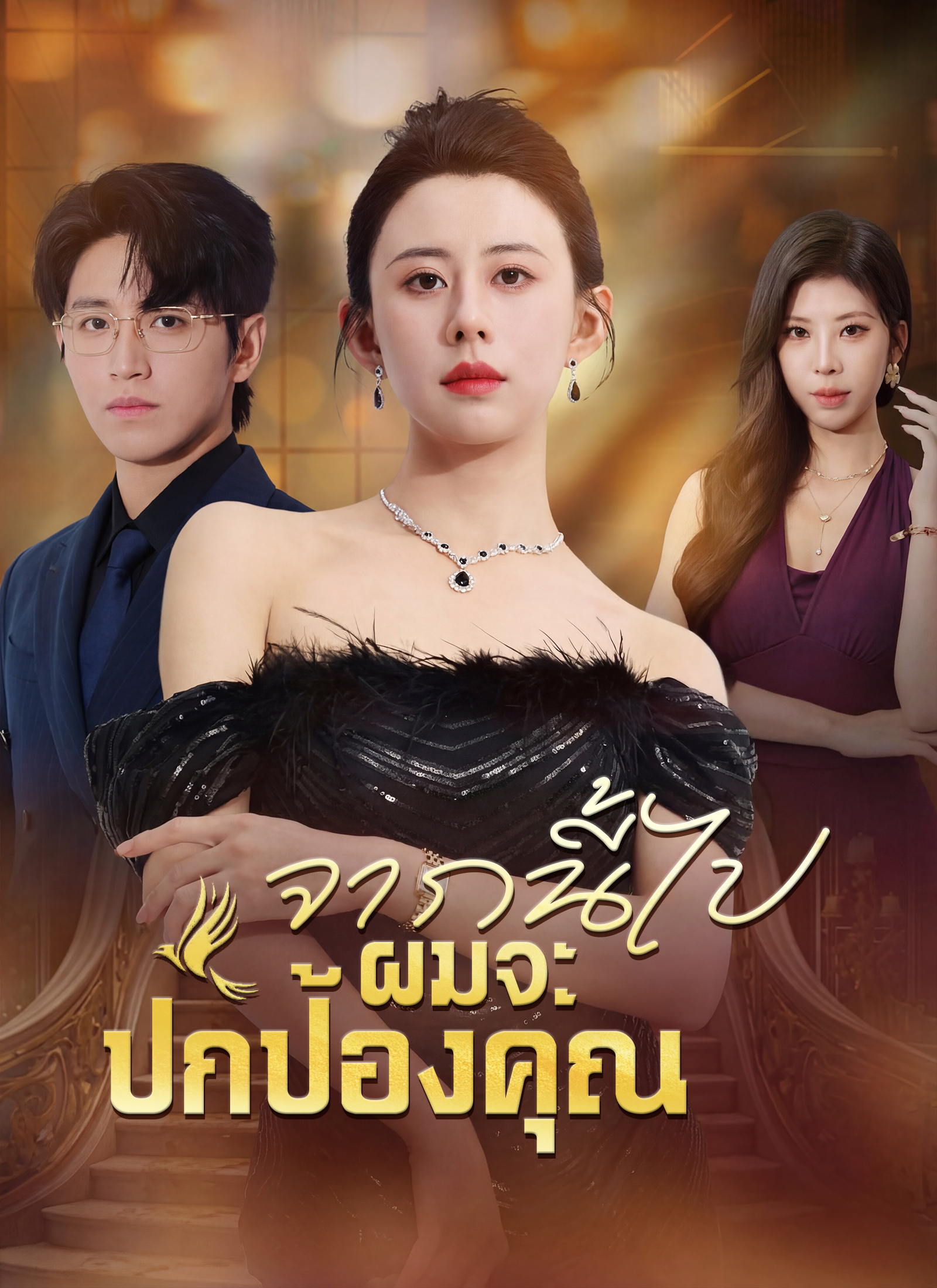 Poster จากนี้ไปผมจะปกป้องคุณ