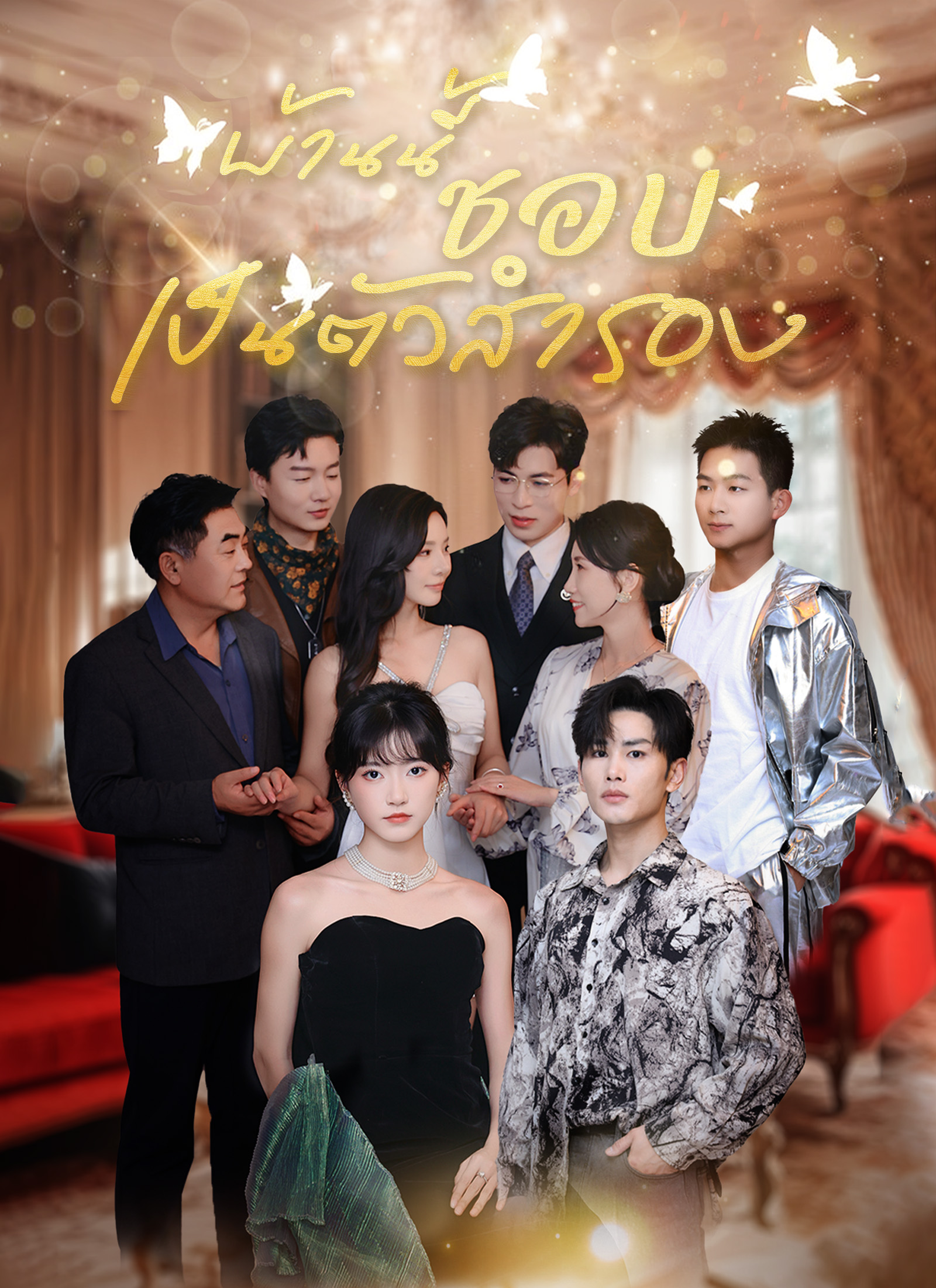 Poster [พากย์ไทย]บ้านนี้ชอบเป็นตัวสำรอง