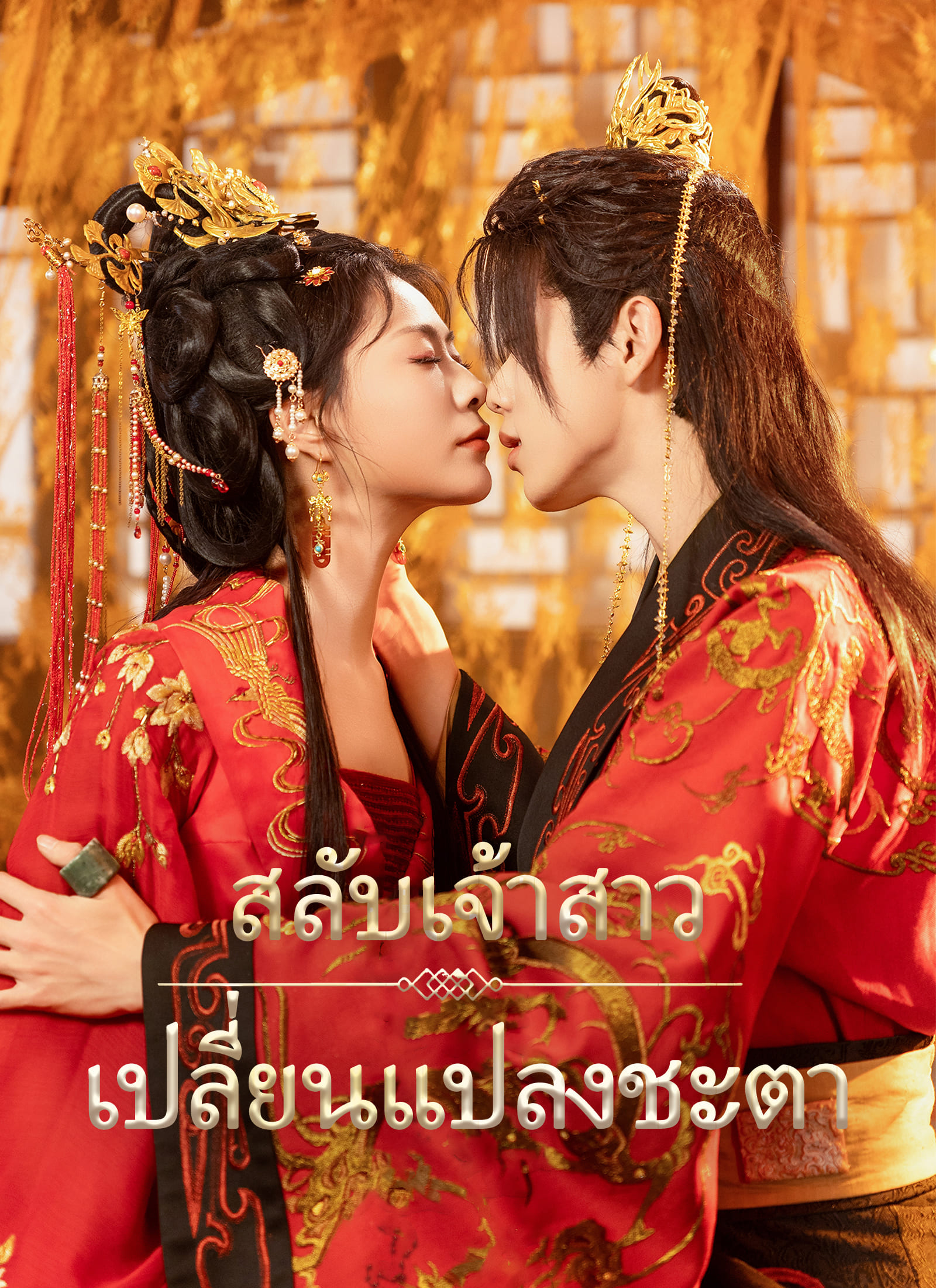 Poster [พากย์ไทย]สลับเจ้าสาว เปลี่ยนแปลงชะตา