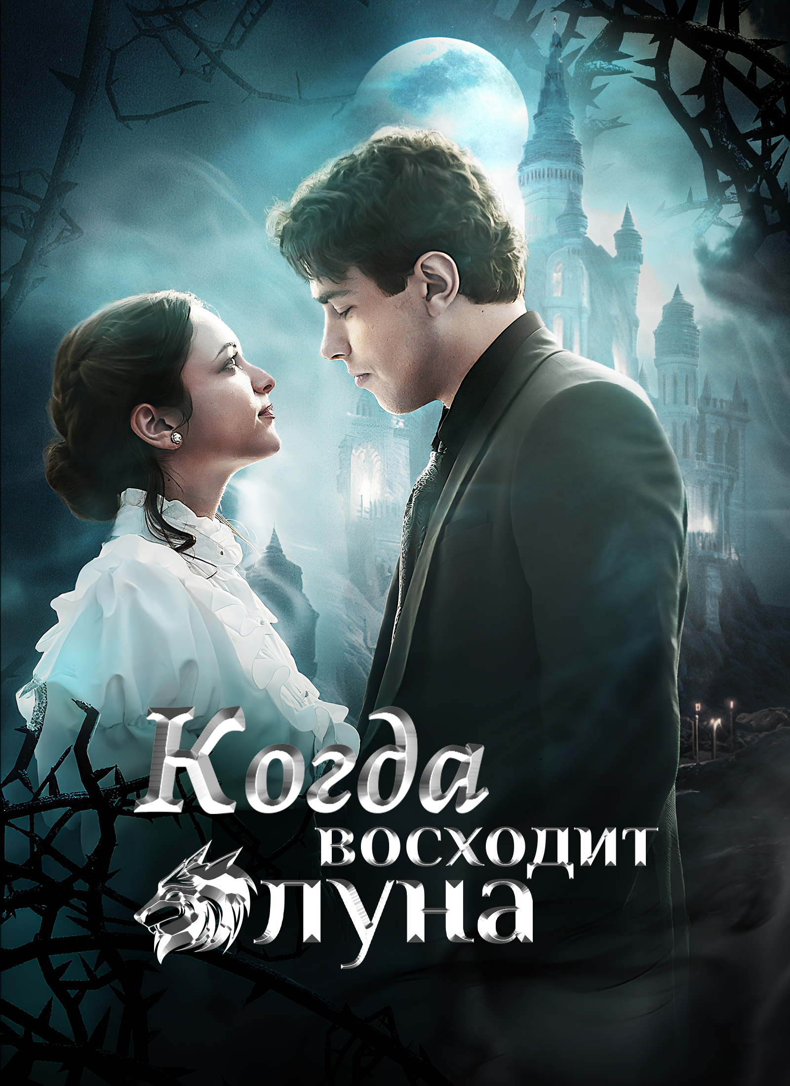 Когда восходит луна