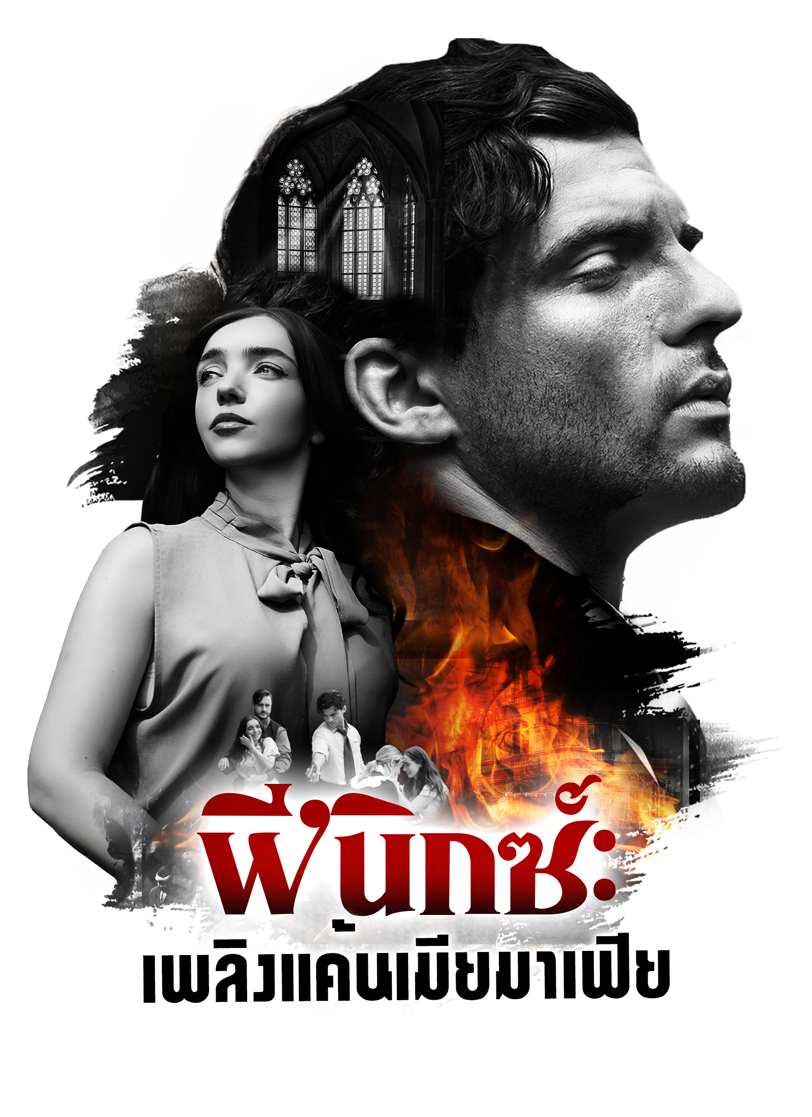 Poster ฟีนิกซ์: เพลิงแค้นเมียมาเฟีย